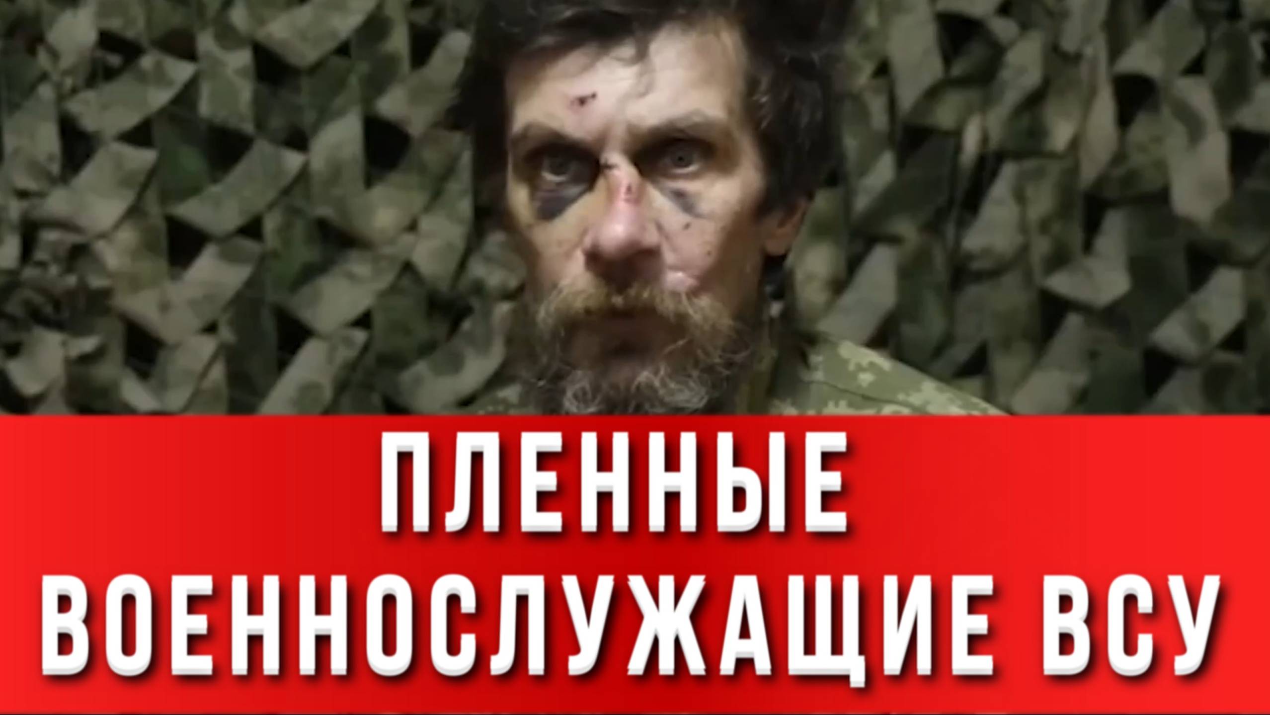ПЛЕННЫЕ ВОЕННОСЛУЖАЩИЕ ВСУ: Продукты питания раз в неделю, как и вода. Новости