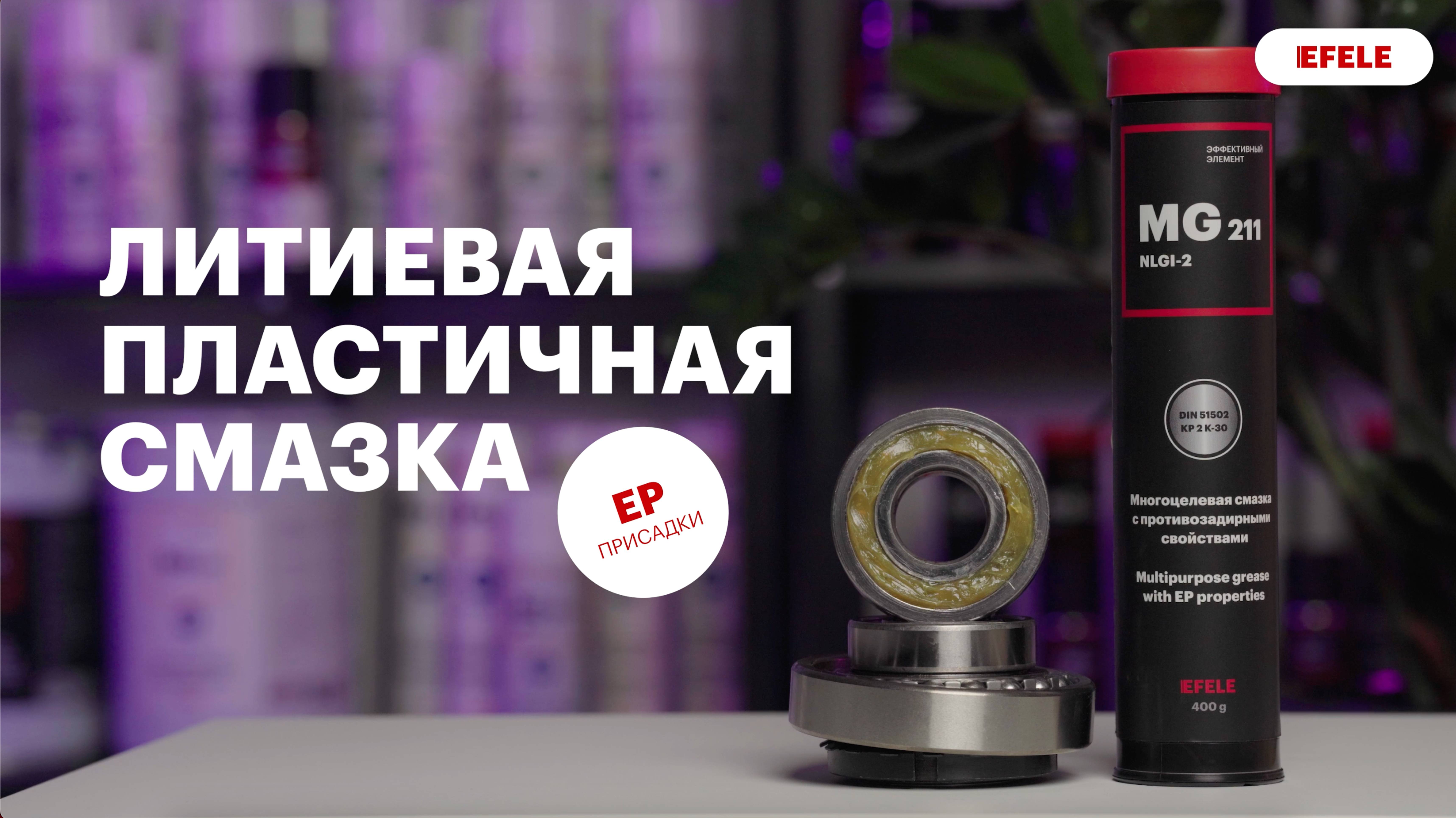 Литиевая смазка с EP присадками EFELE MG-211