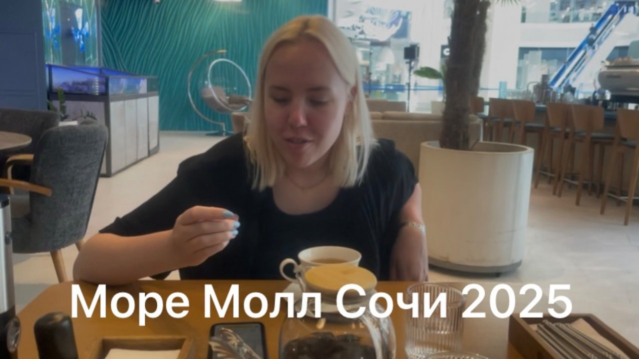 Сочи 2025 Море Молл и Табрис Сочи. Большой шопинг.