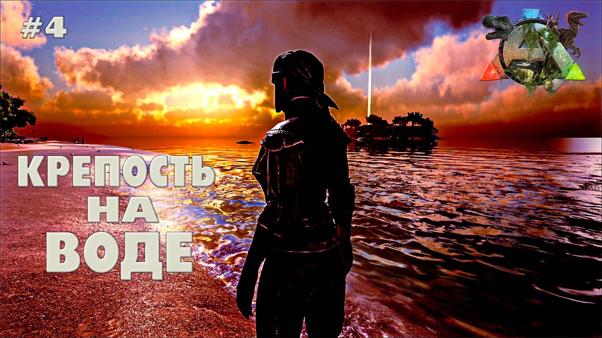 ARK Survival Evolved #4 Крепость на воде (без модов, соло, the island)