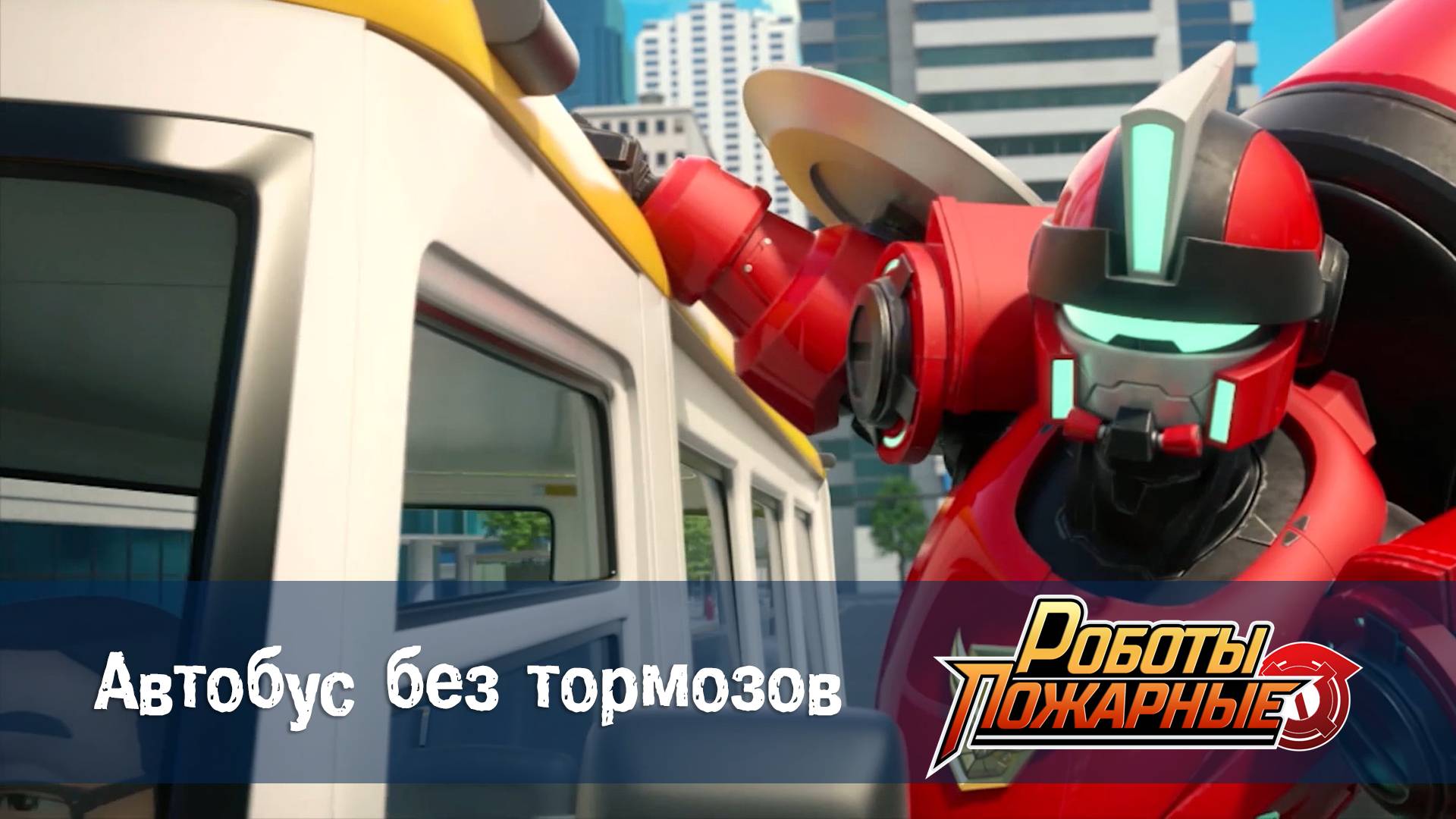 Роботы-пожарные, 16 серия. Автобус без тормозов