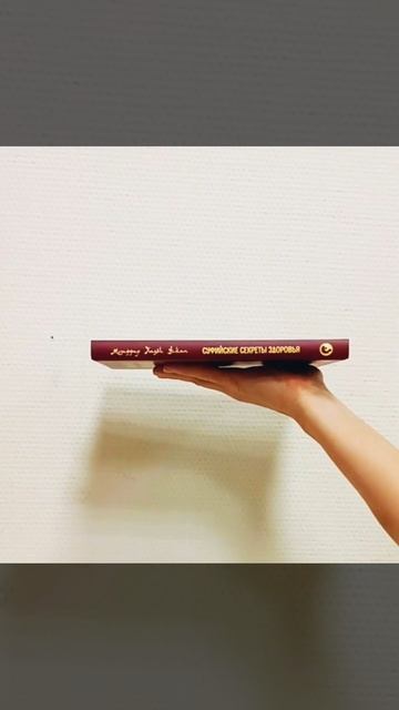 Музаффар Хаджи Усман "Уроки чтения сердцем. Суфийские секреты здоровья"