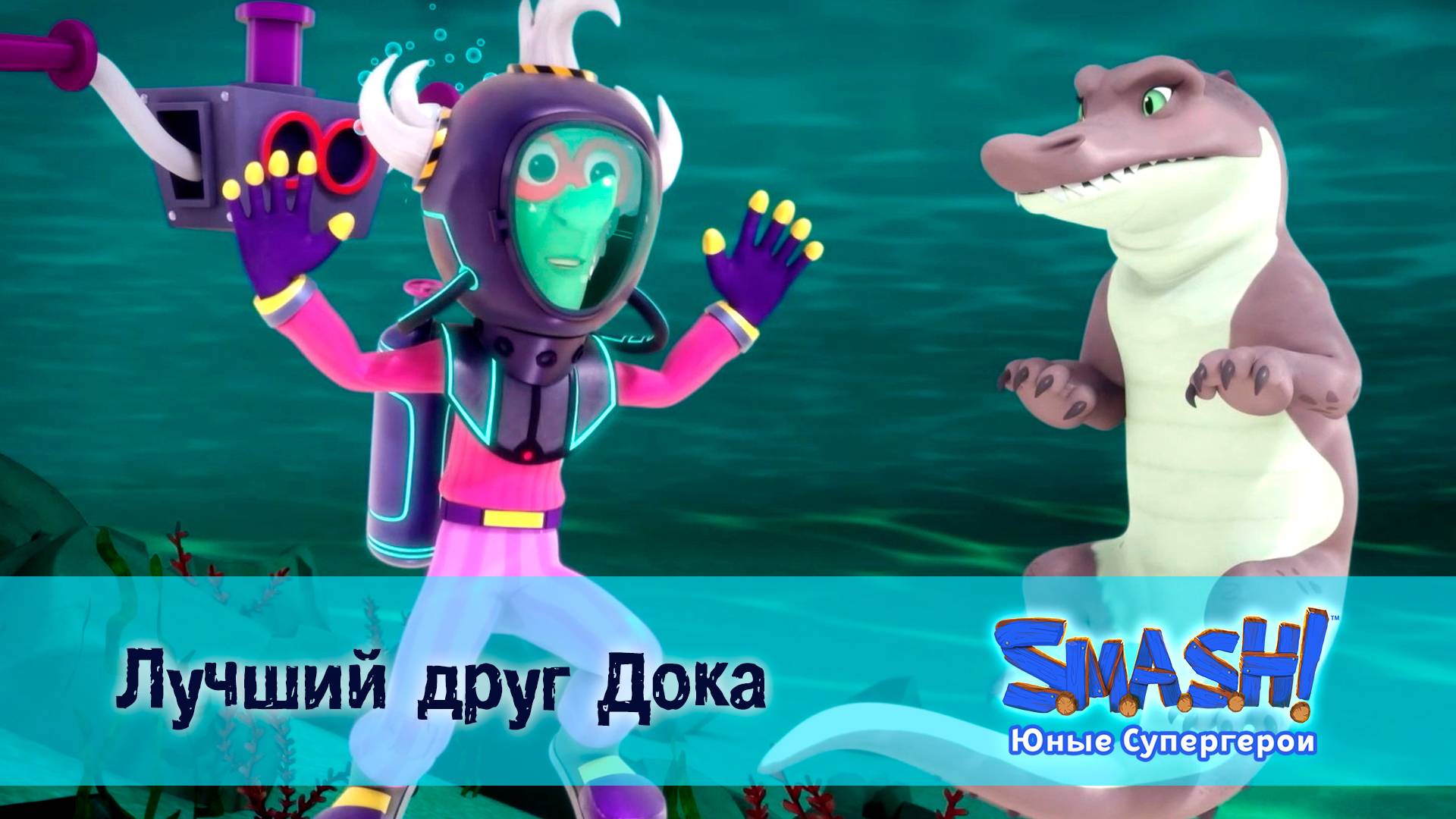 SMASH! Юные супергерои, 11 серия. Лучший друг Дока