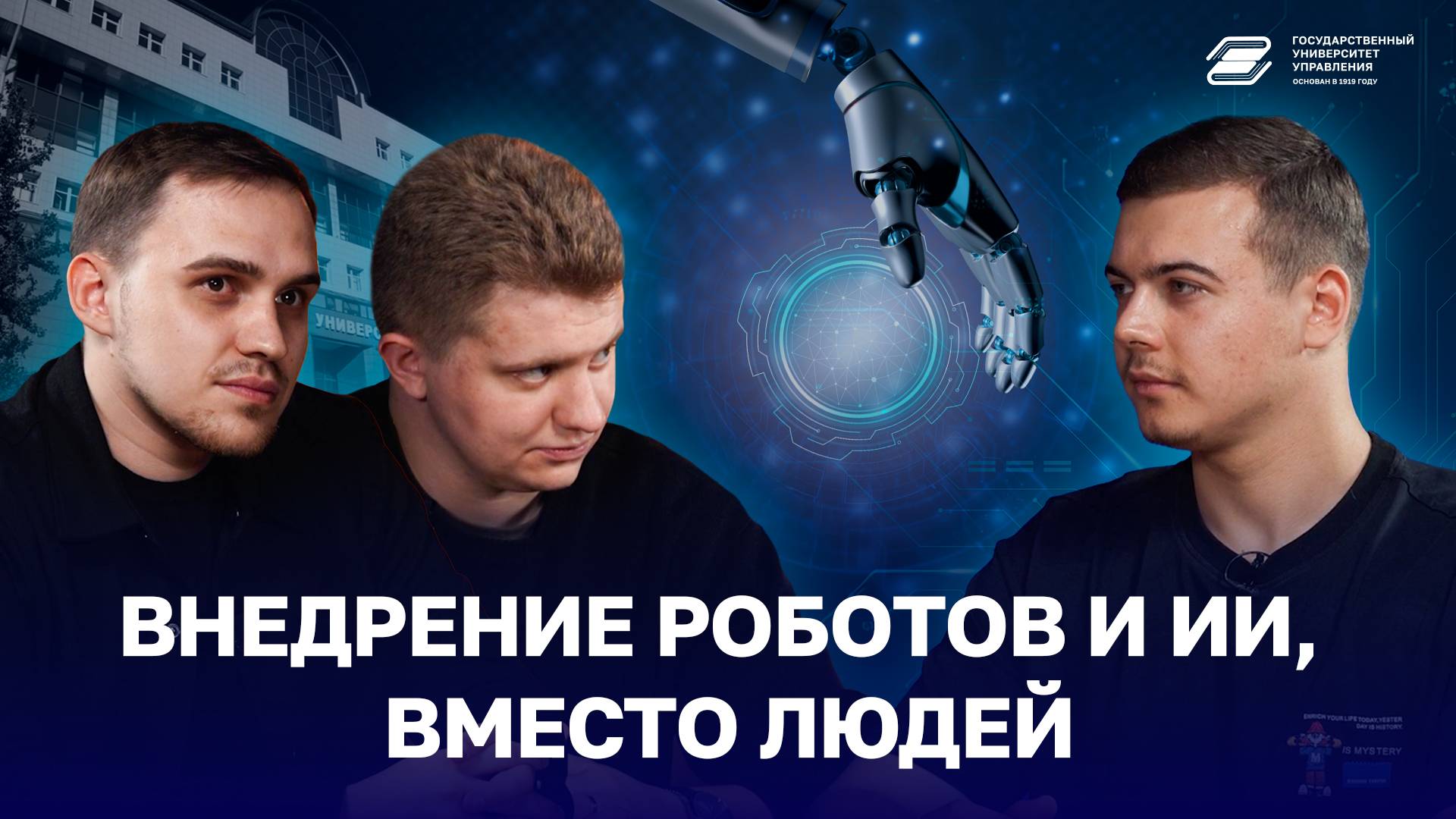 Внедрение роботов и ИИ, вместо людей | ГУУ