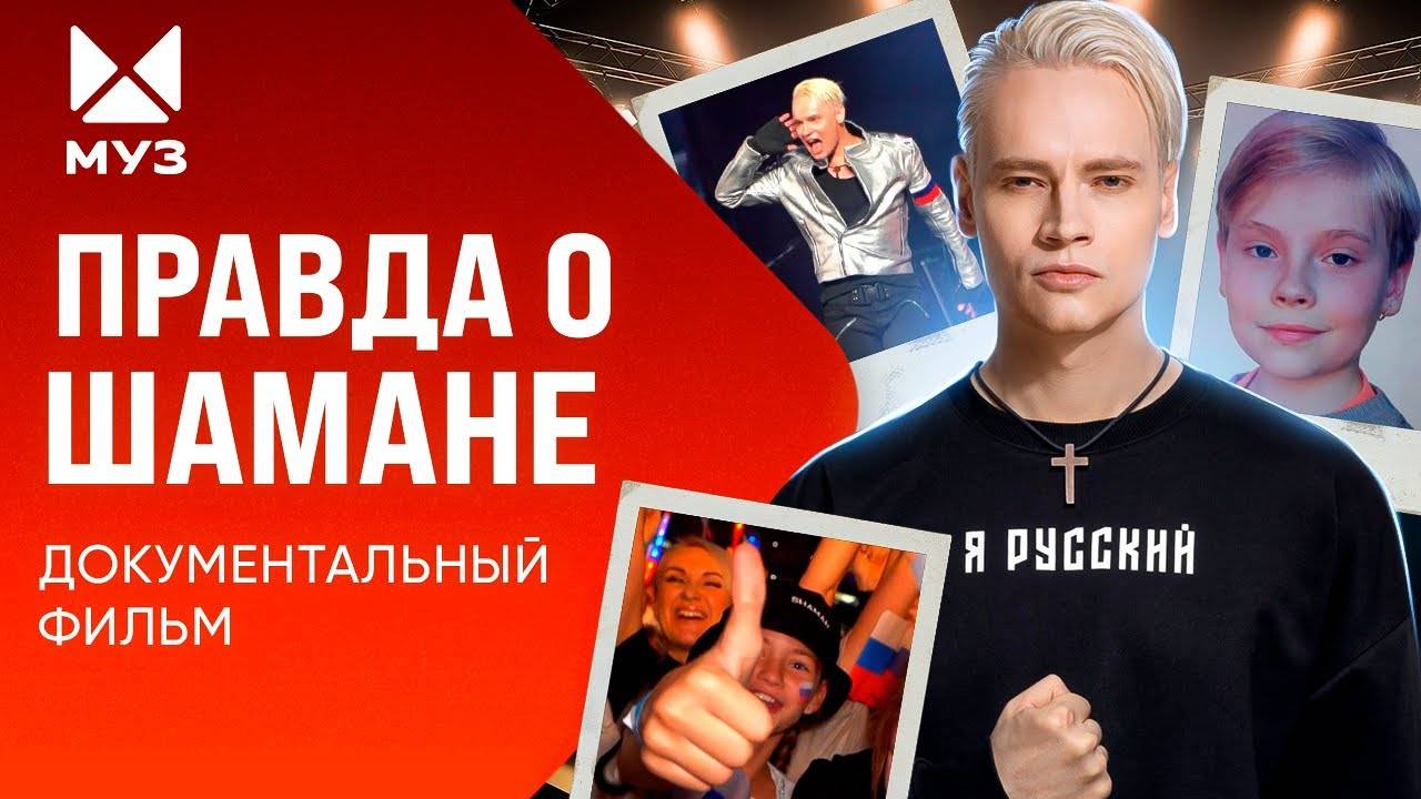 Правда о SHAMAN: Феномен Дронова | МУЗ Расследования