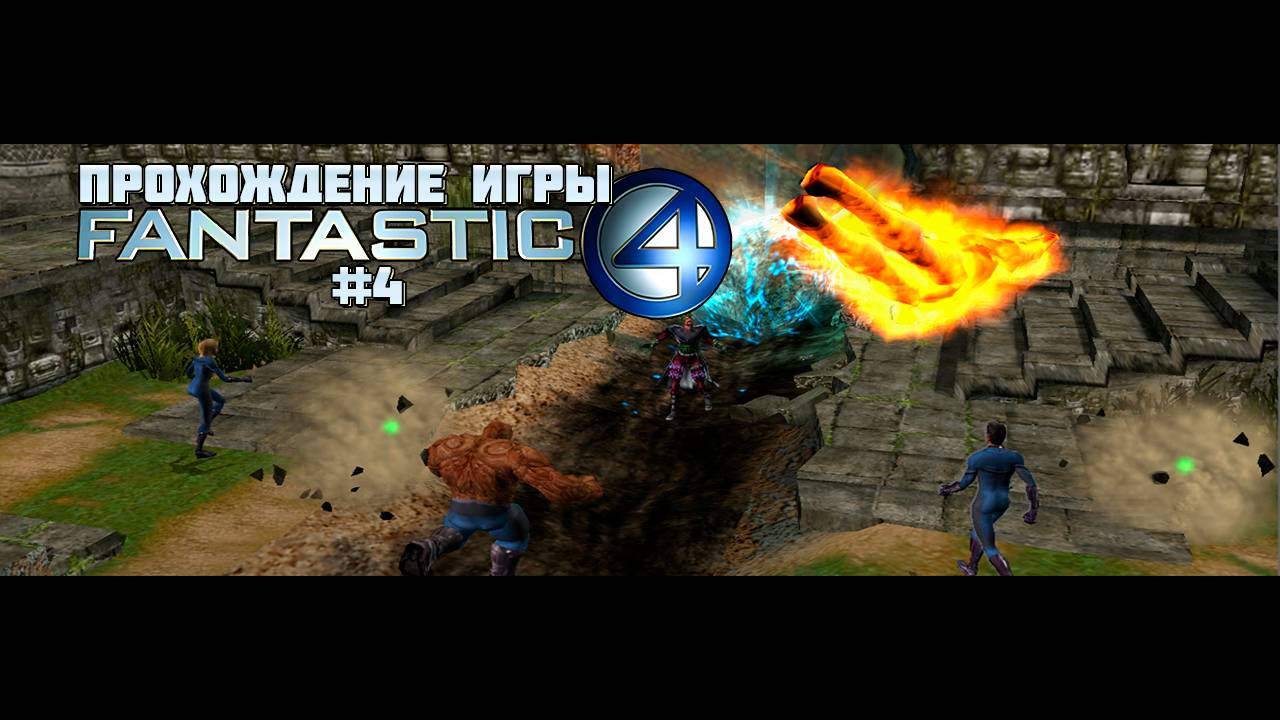 Прохождение игры Фантастическая Четвёрка #4