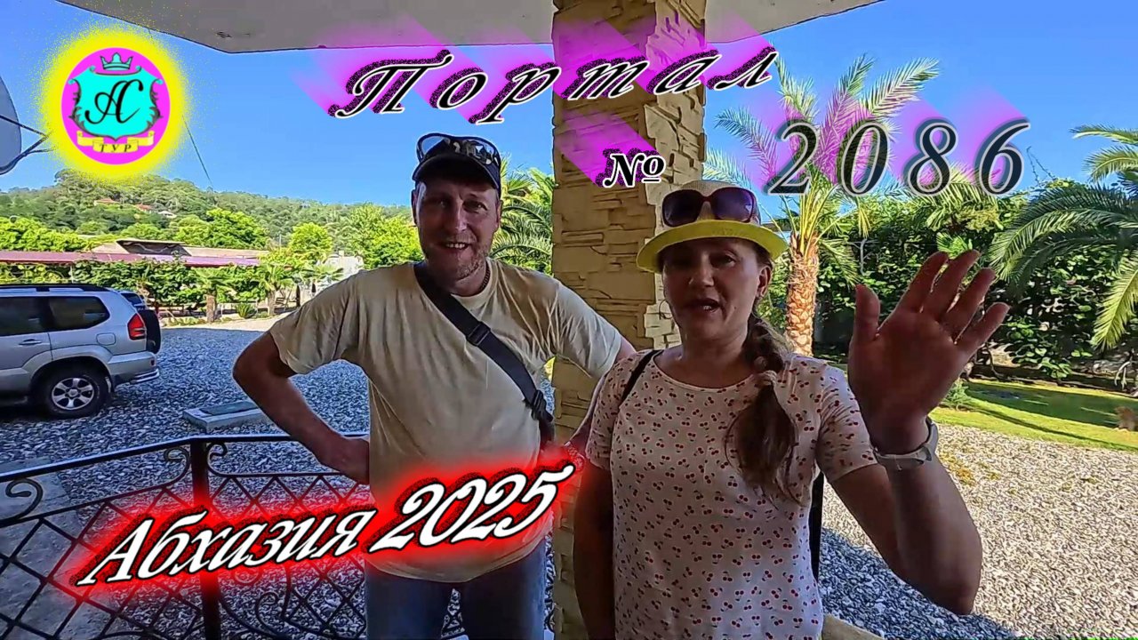 #Абхазия2025🌴 08.07.25. Выпуск №2086🌡вчера +31°🌡ночью  +20°🐬море +24,0°❗