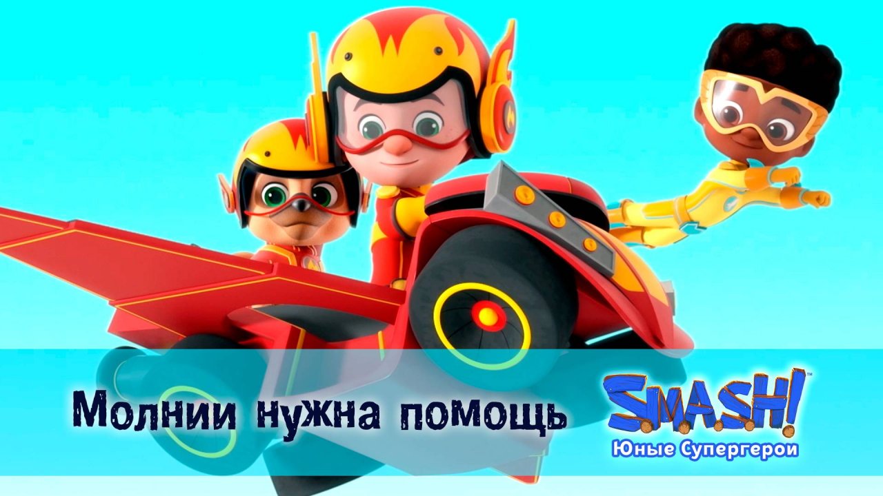 SMASH! Юные супергерои, 3 серия. Молнии нужна помощь