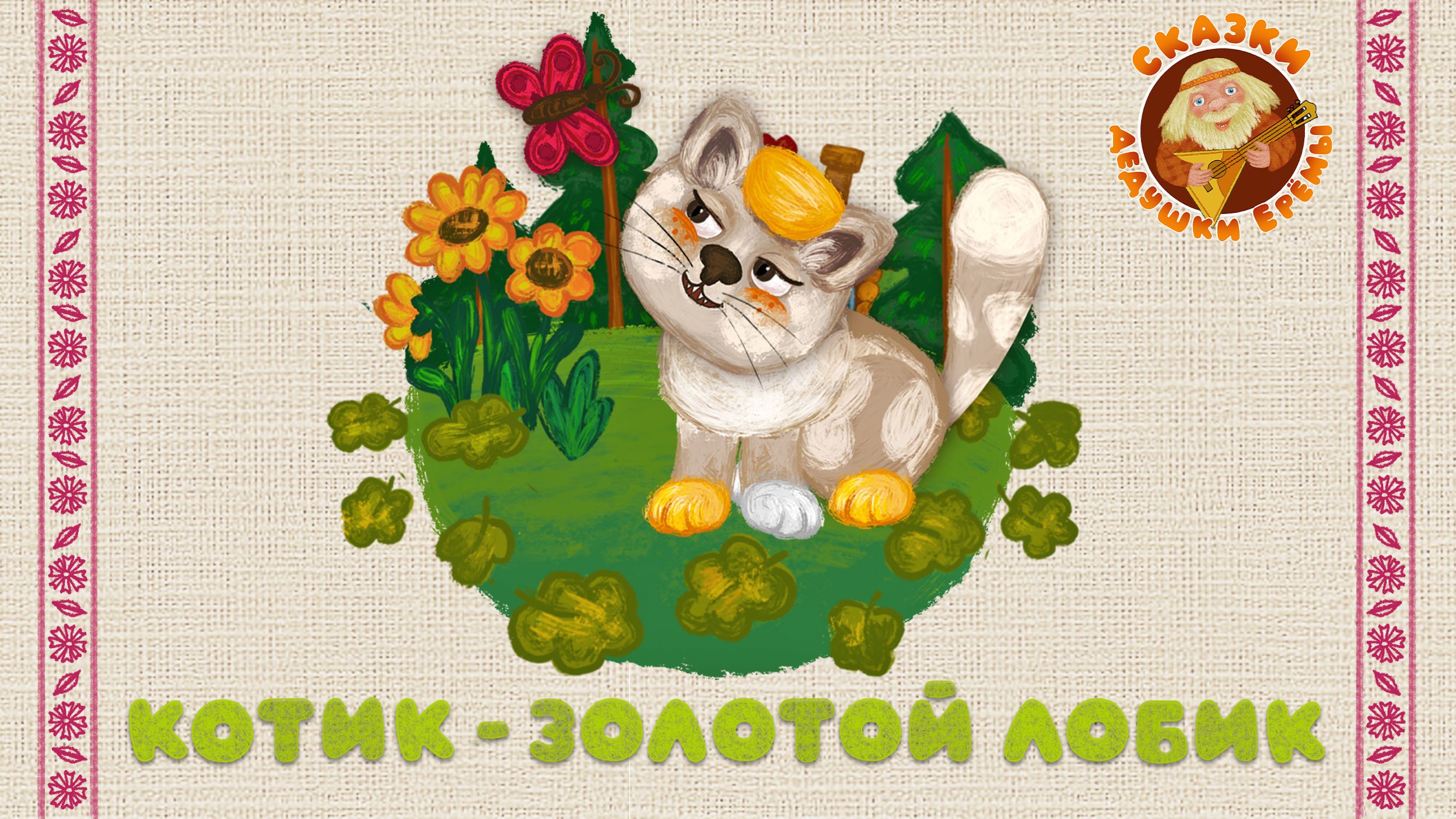 КОТИК-ЗОЛОТОЙ ЛОБИК ♫ СКАЗКИ ДЕДУШКИ ЕРЁМЫ☺ДОБРЫЕ МУЗЫКАЛЬНЫЕ СКАЗКИ НА НОЧЬ ДЛЯ МАЛЫШЕЙ И ДЕТЕЙ 0+