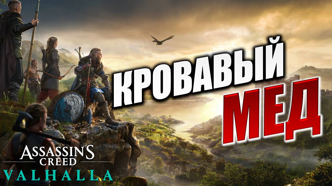 КРОВАВЫЙ МЕД | Assassin's Creed Valhalla / Ассасин Крид Вальгалла | #20
