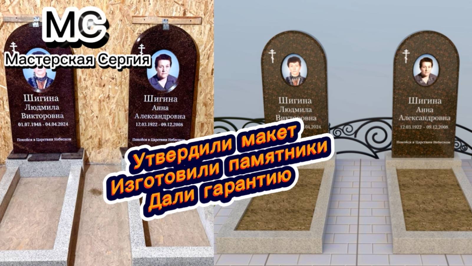 ИЗГОТОВИЛИ ГРАНИТНЫЕ ПАМЯТНИКИ С ДУШОЙ. СНАЧАЛА МАКЕТ, ПОТОМ ИЗГОТОВЛЕНИЕ.