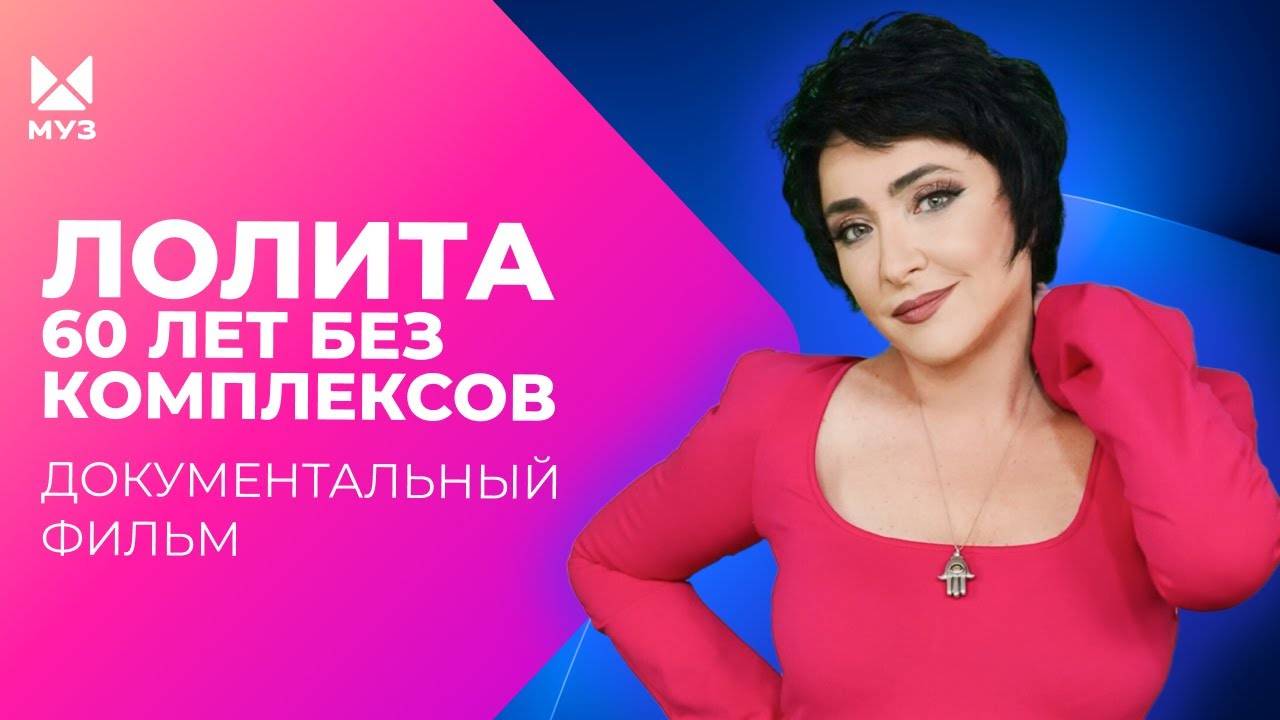 Лолита. 60 лет без комплексов | МУЗ Расследования
