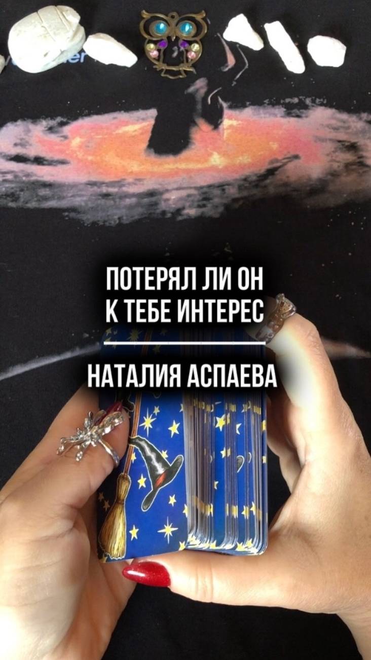 Потерял ли он к тебе интерес