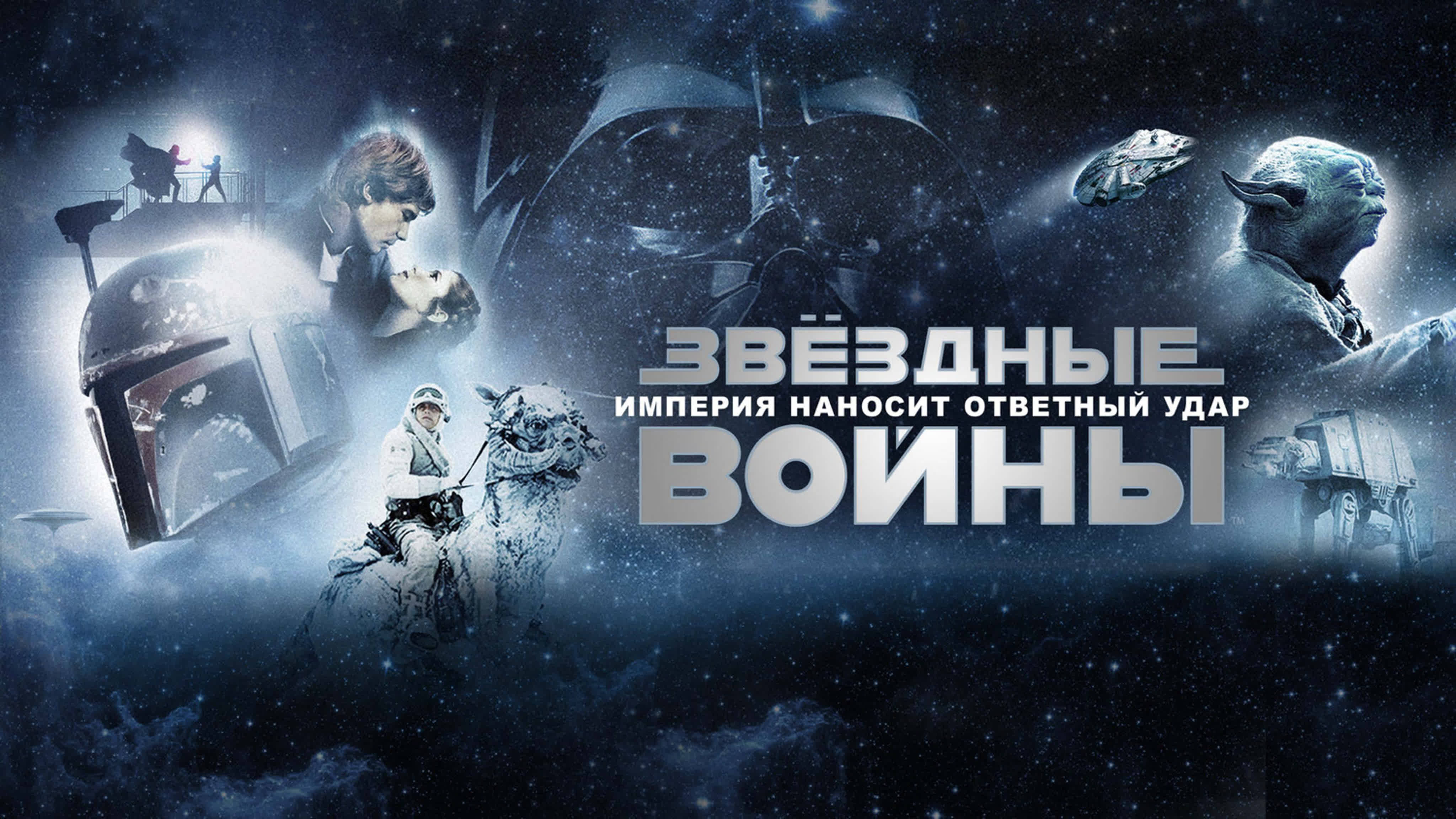 Звёздные войны: Эпизод 5 — Империя наносит ответный удар (1980) / Star Wars: 5 - The Empire Strike