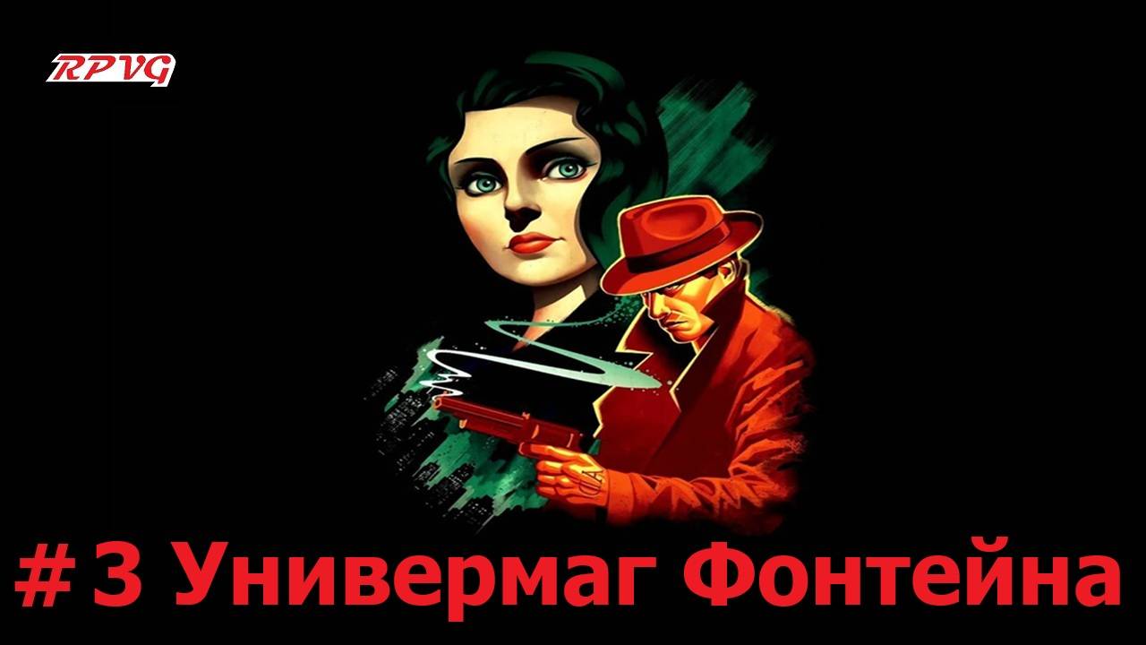 Прохождение BioShock Infinite: Burial at Sea - Episode One - Серия 3: Универмаг Фонтейна