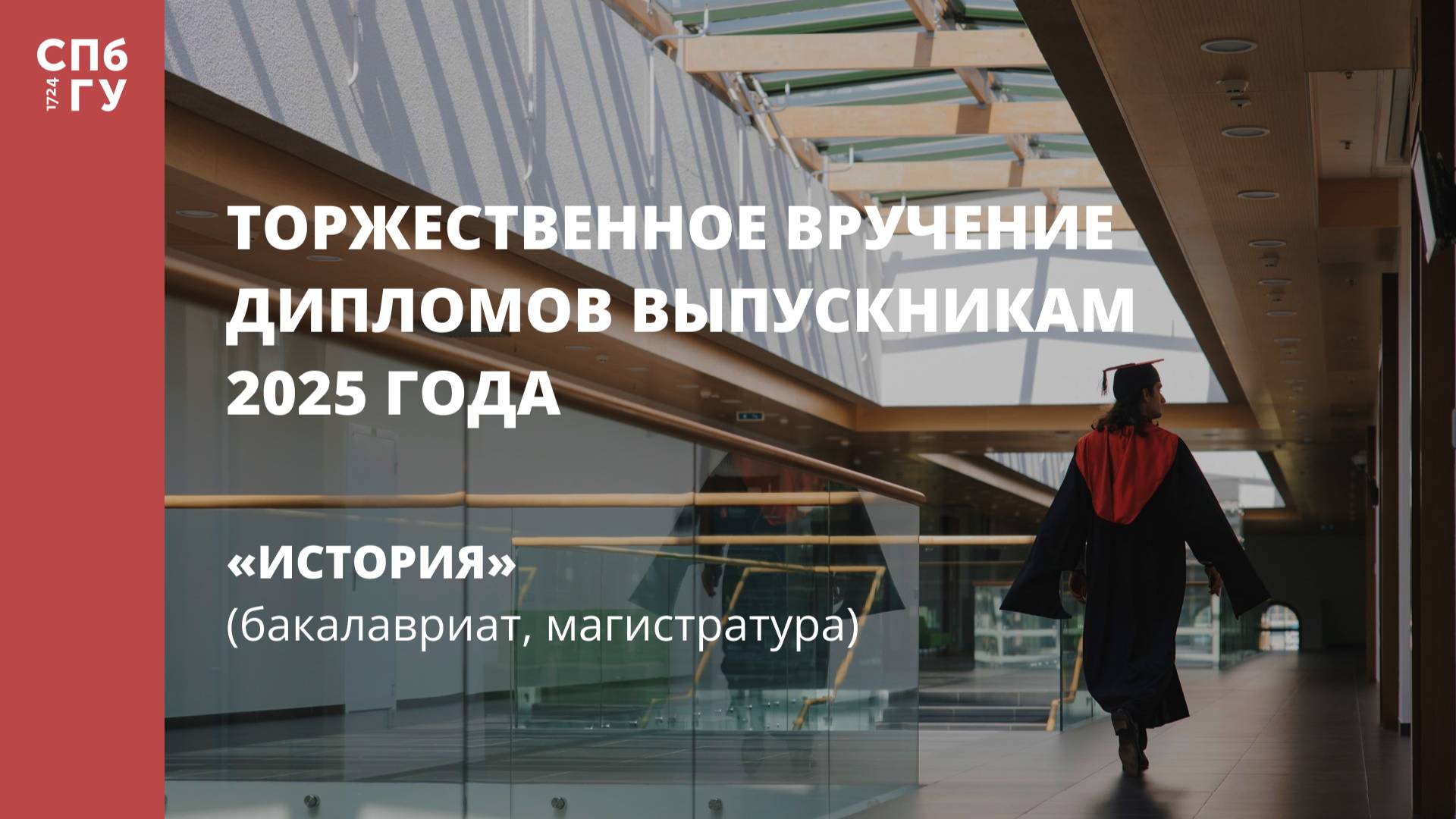 Торжественное вручение дипломов выпускникам в 2025 году «История» (бакалавриат, магистратура)