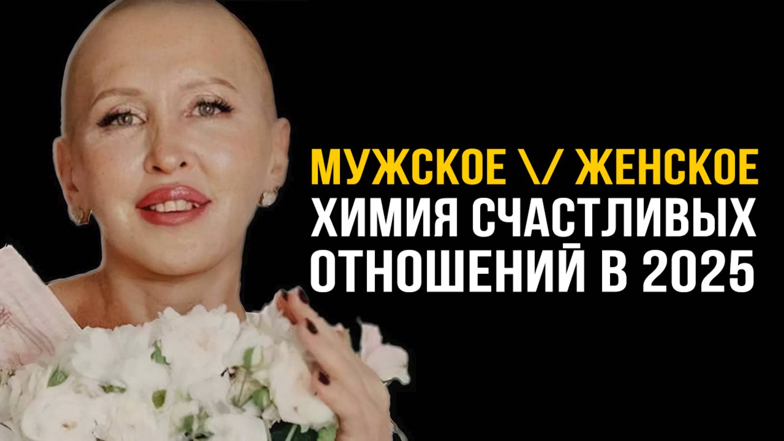 Ты Больше Никогда Не Будешь Одинокой! Новая Психология Счастливых Отношений