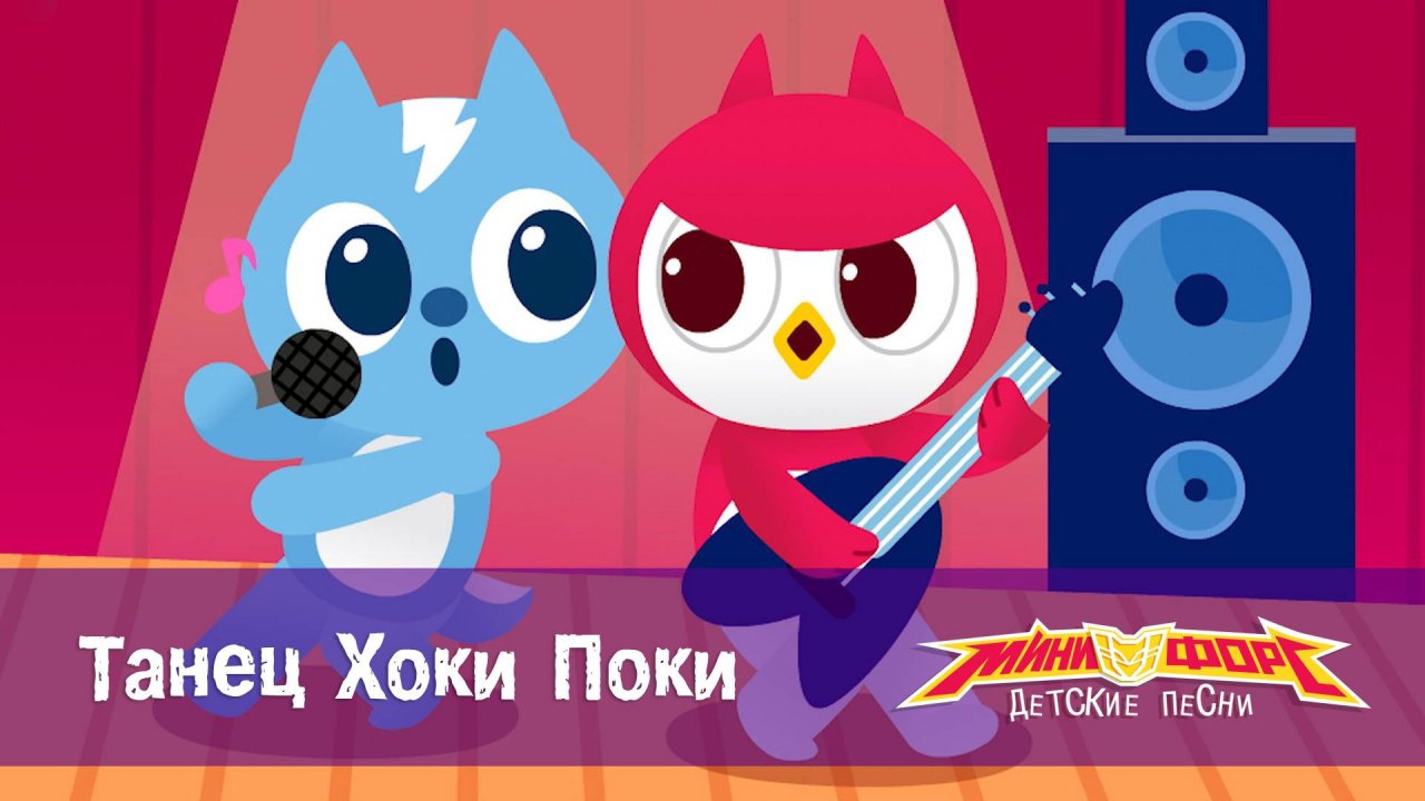 Минифорс. Детские песенки, 4 серия. Танец Хоки Поки