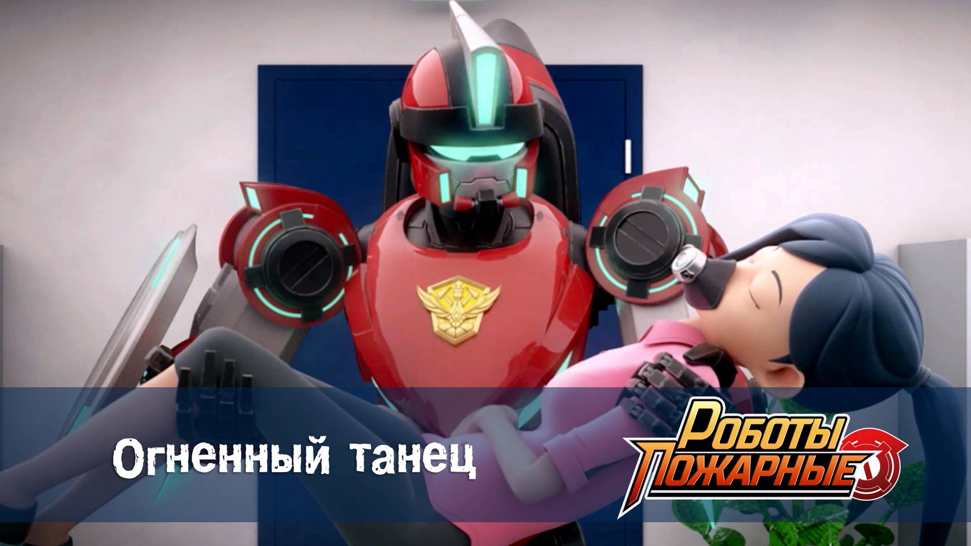 Роботы-пожарные, 20 серия. Огненный  танец