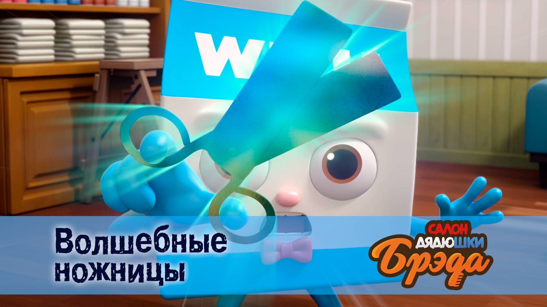 Салон дядюшки Брэда, 1 сезон, 16 серия. Волшебные ножницы