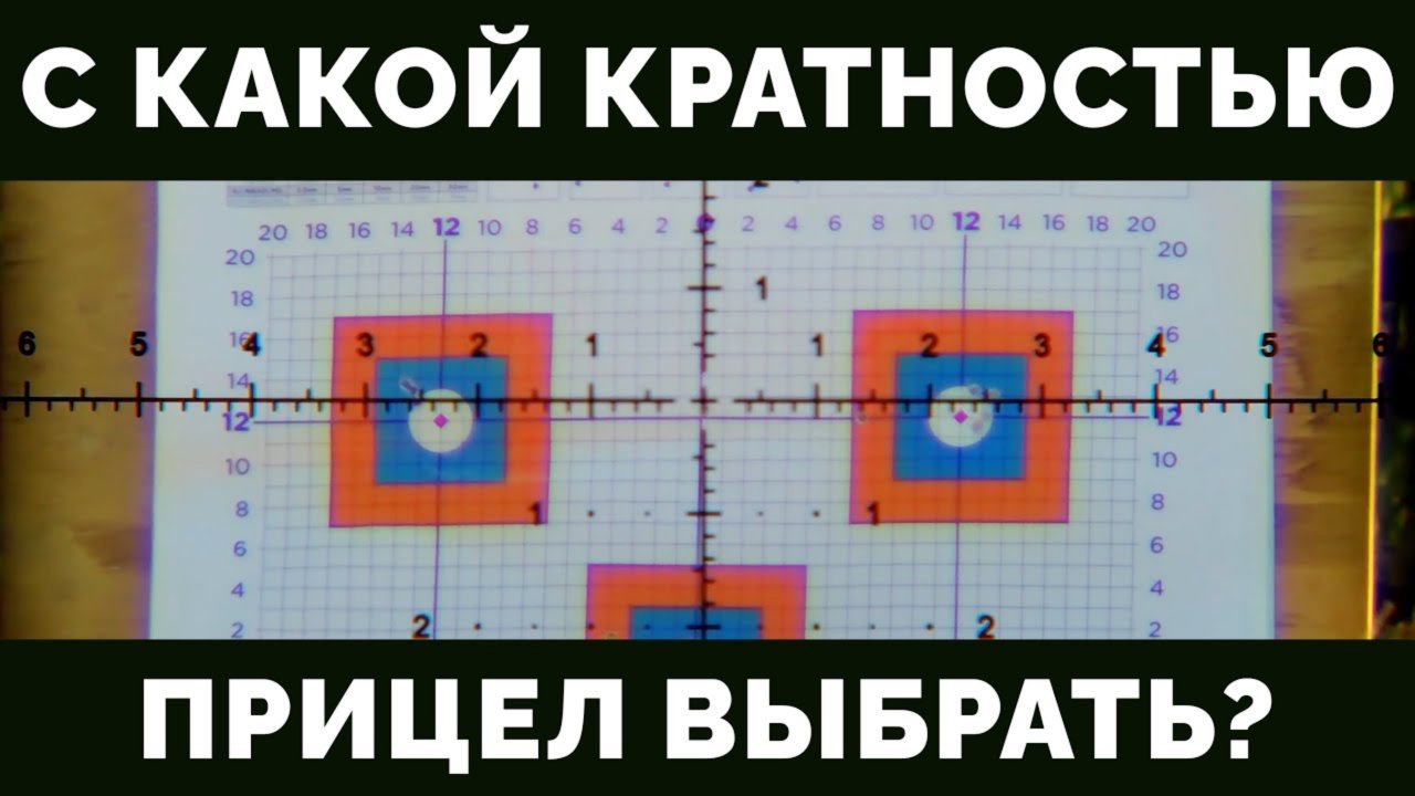 С КАКОЙ КРАТНОСТЬЮ ПРИЦЕЛ ВЫБРАТЬ / ОПТИКА MEWLITE