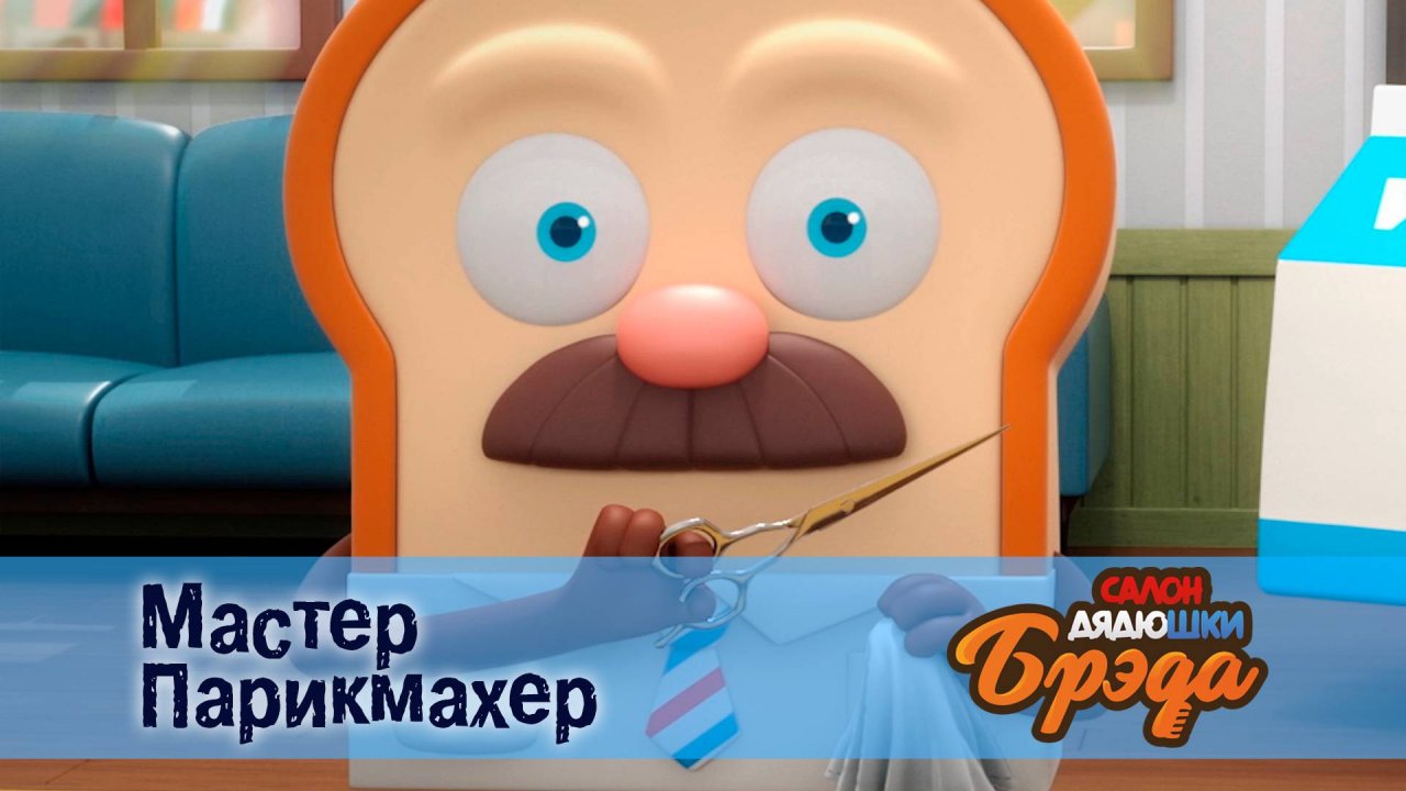 Салон дядюшки Брэда, 1 сезон, 10 серия. Мастер Парикмахер