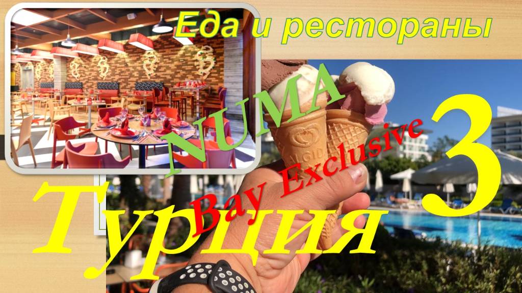 Обзор NUMA Bay Exclusive hotel (Алания, Турция). Часть 3 - Еда, рестораны, ультра все