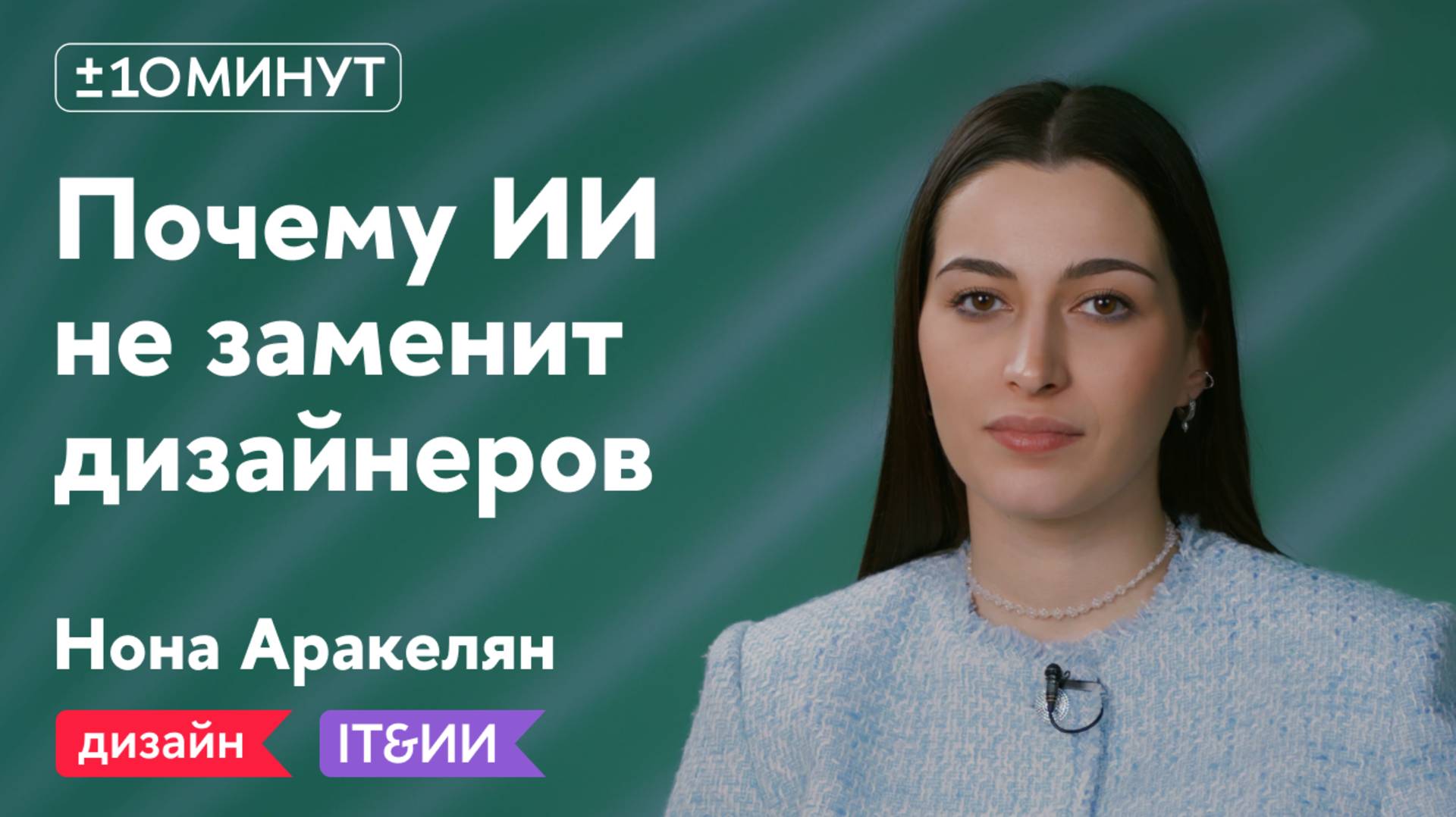 +/-10 минут / Как ИИ помогает дизайнерам и почему он не заменит специалистов