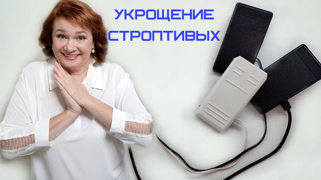 Что делать , если педаль всё время "убегает" ? Я нашла свой способ избежать этот неприятный момент