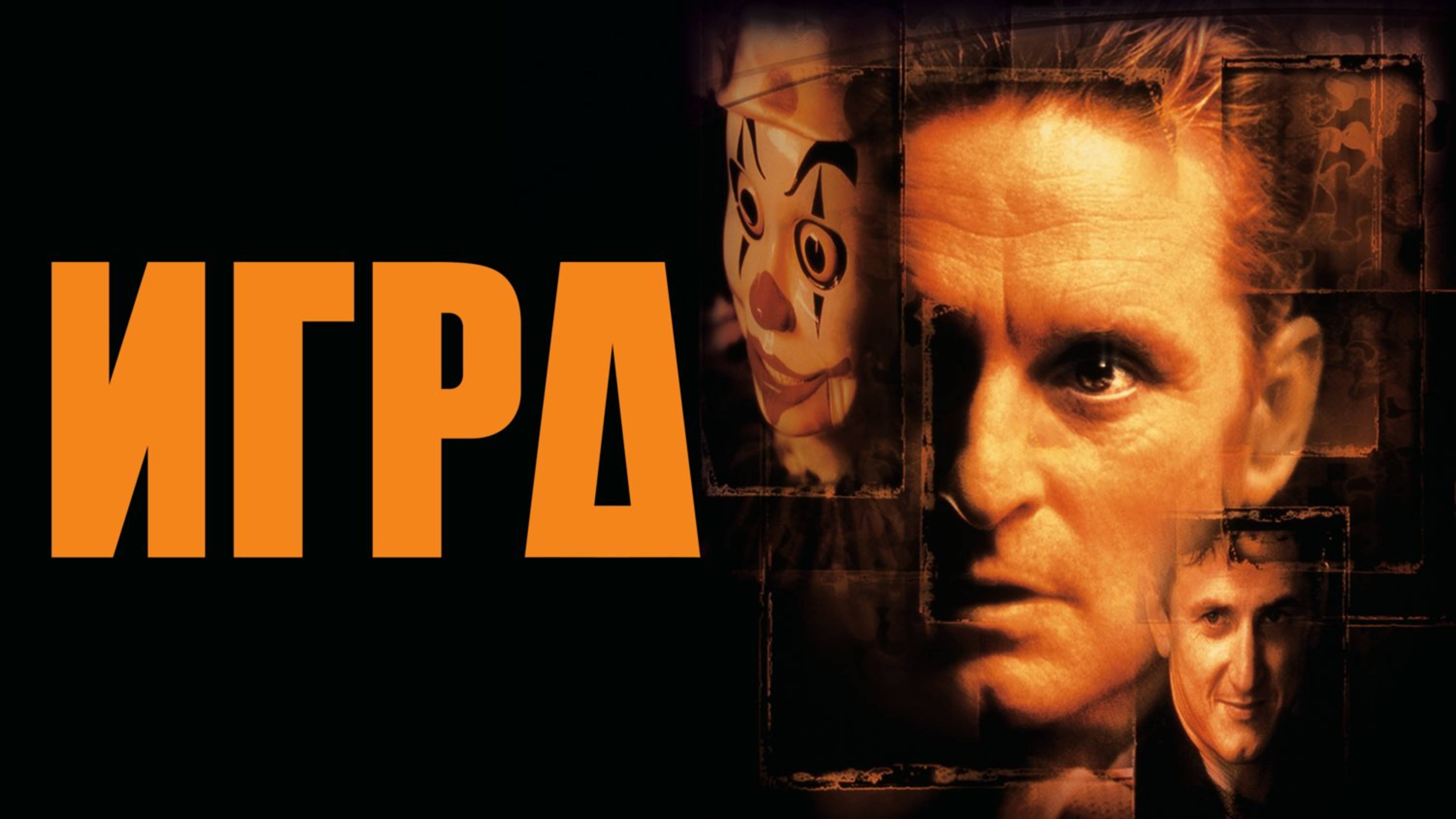 Игра | The Game (1997)