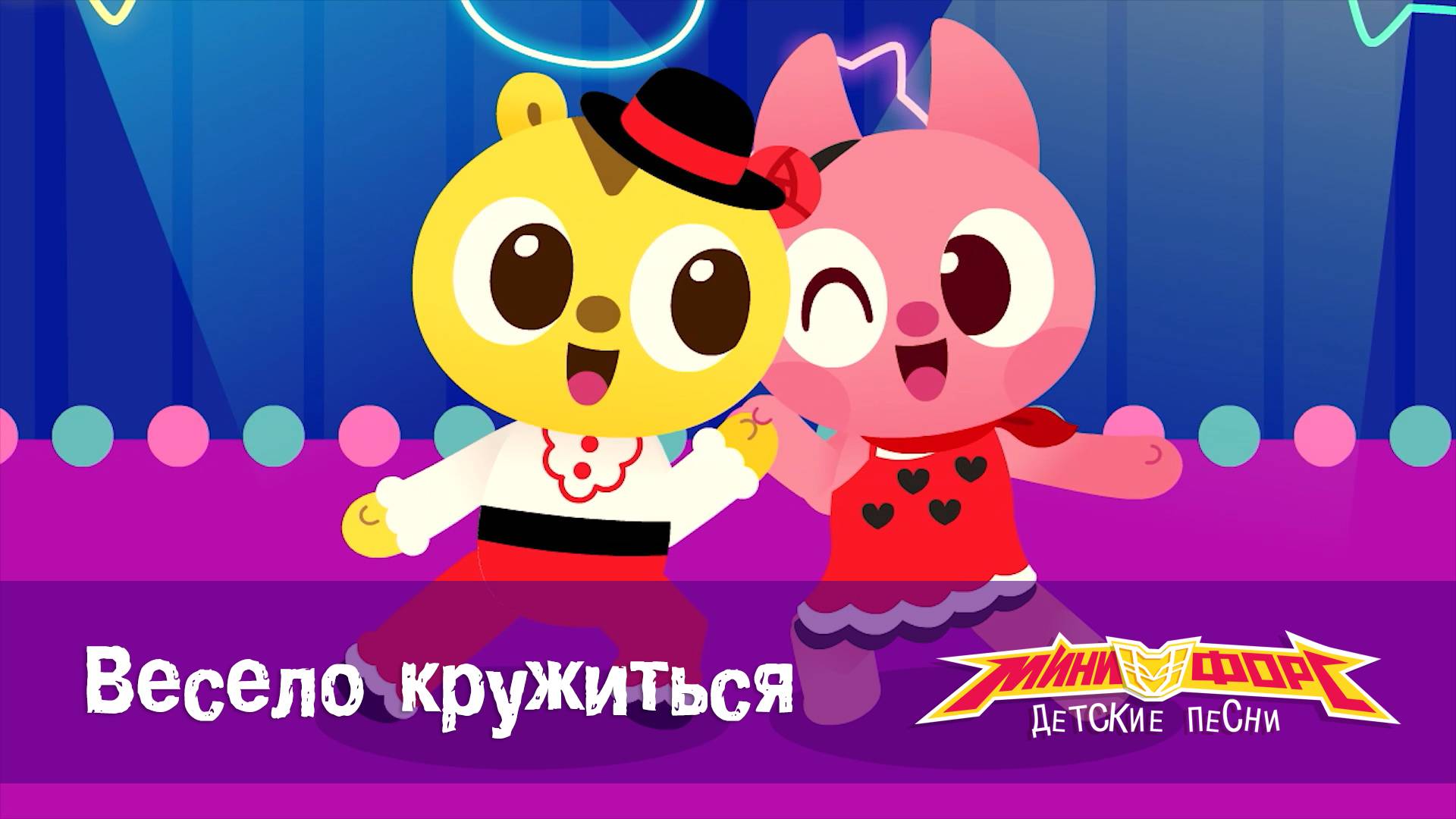 Минифорс. Детские песенки, 13 серия. Весело кружиться