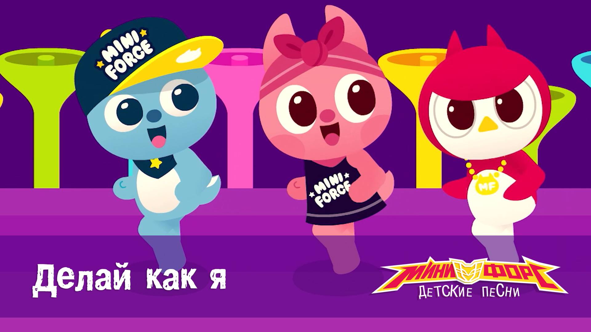 Минифорс. Детские песенки, 14 серия. Делай как я