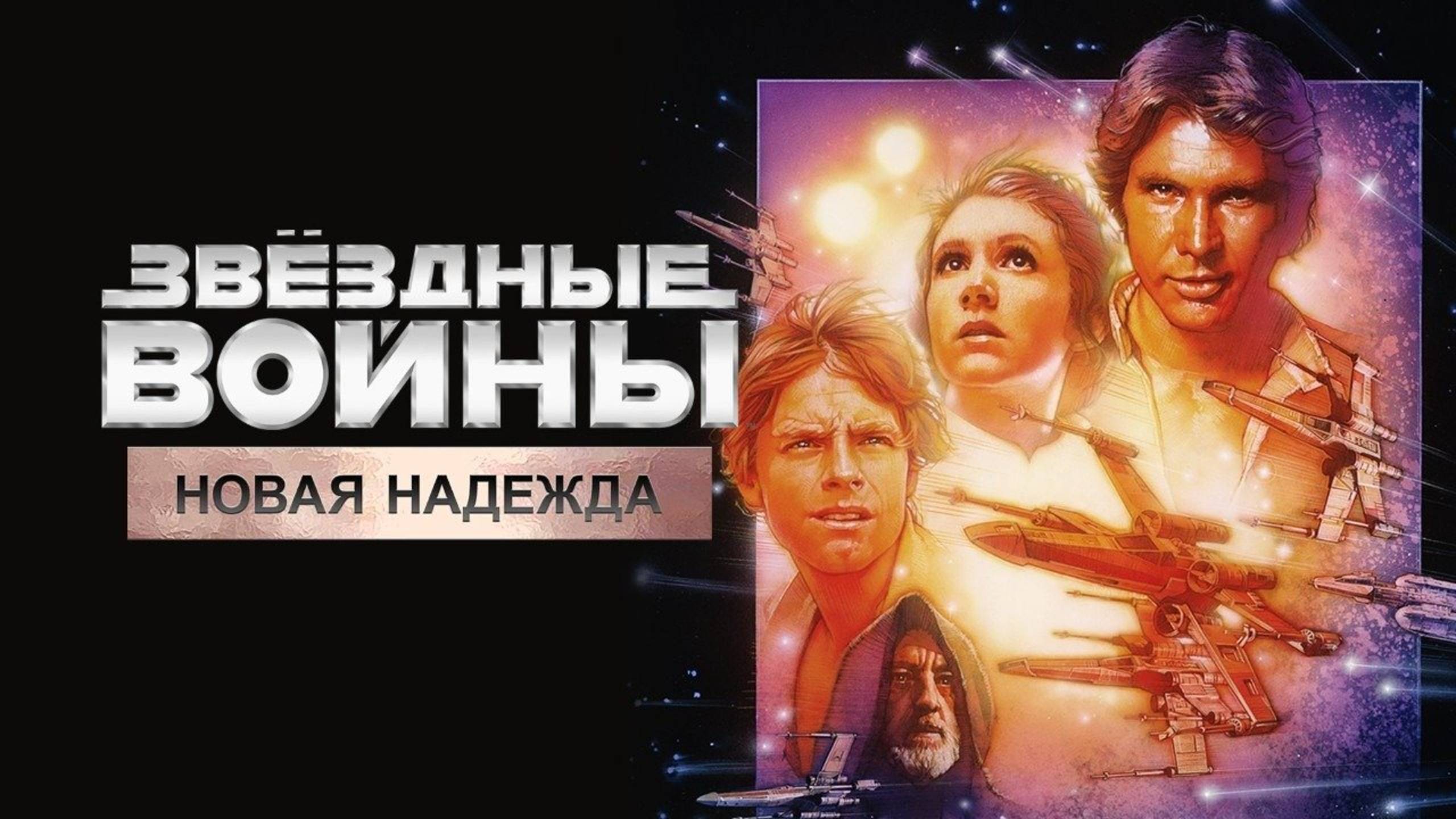 Звёздные войны: Эпизод 4 — Новая надежда (1977) / Star Wars: Episode IV - A New Hope