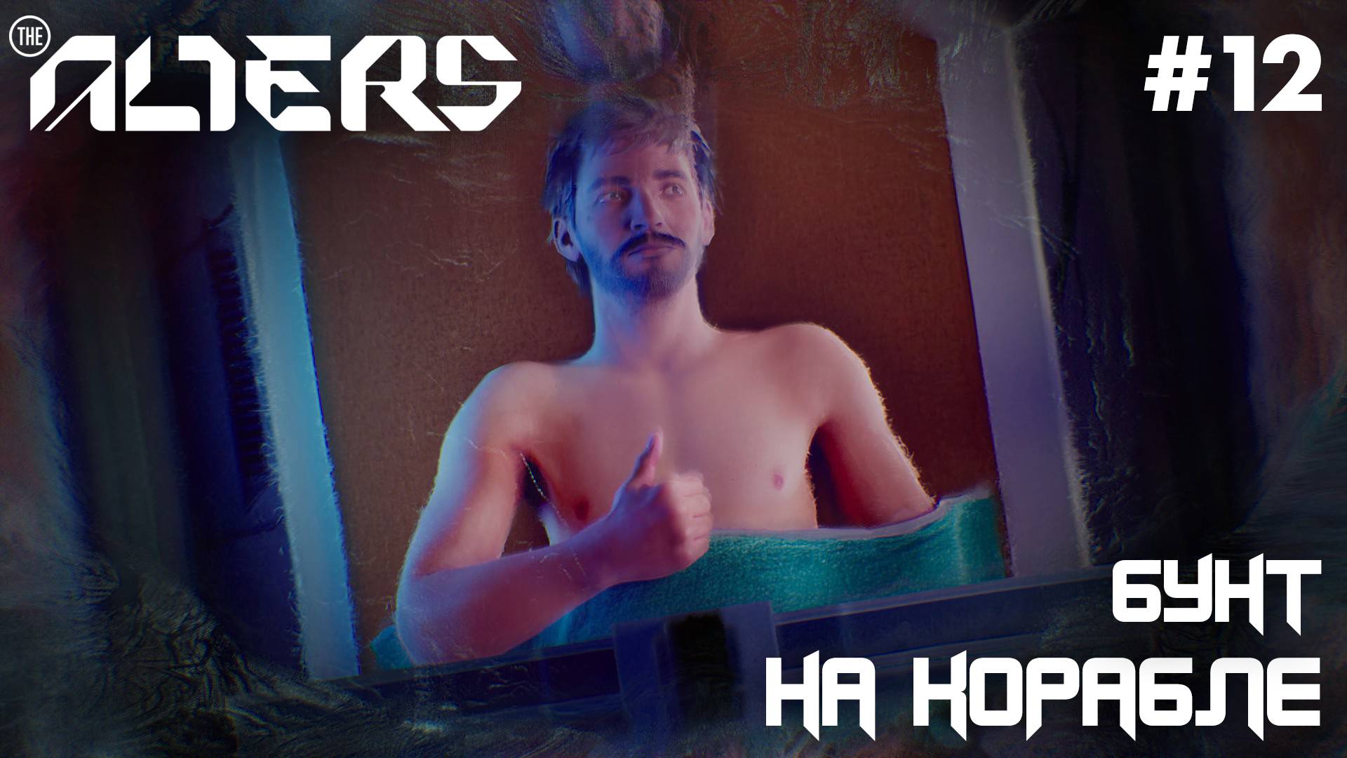 ПРОХОЖДЕНИЕ THE ALTERS: Бунт на корабле #12