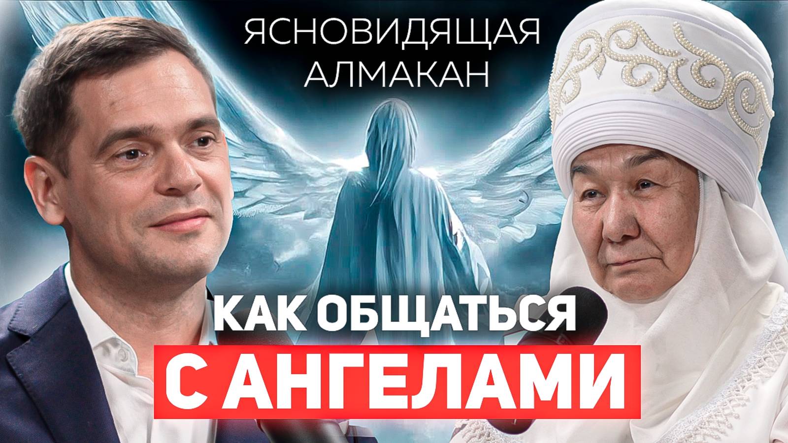 Как поговорить со СВОИМ АНГЕЛОМ? Ясновидящая Алмакан Эже Бекова о злых духах, будущем и здоровье