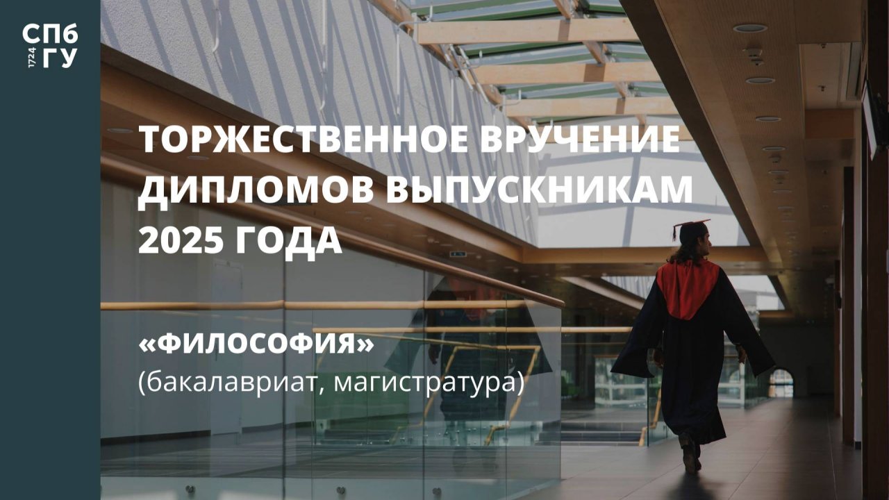 Торжественное вручение дипломов выпускникам в 2025 году «Философия» (бакалавриат, магистратура)