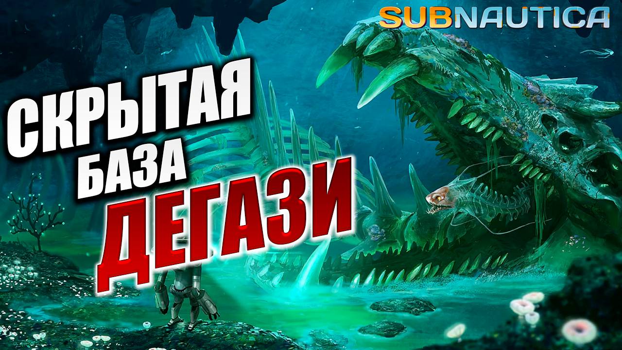 СКРЫТАЯ БАЗА ДЕГАЗИ | Subnautica / Сабнатика | #6