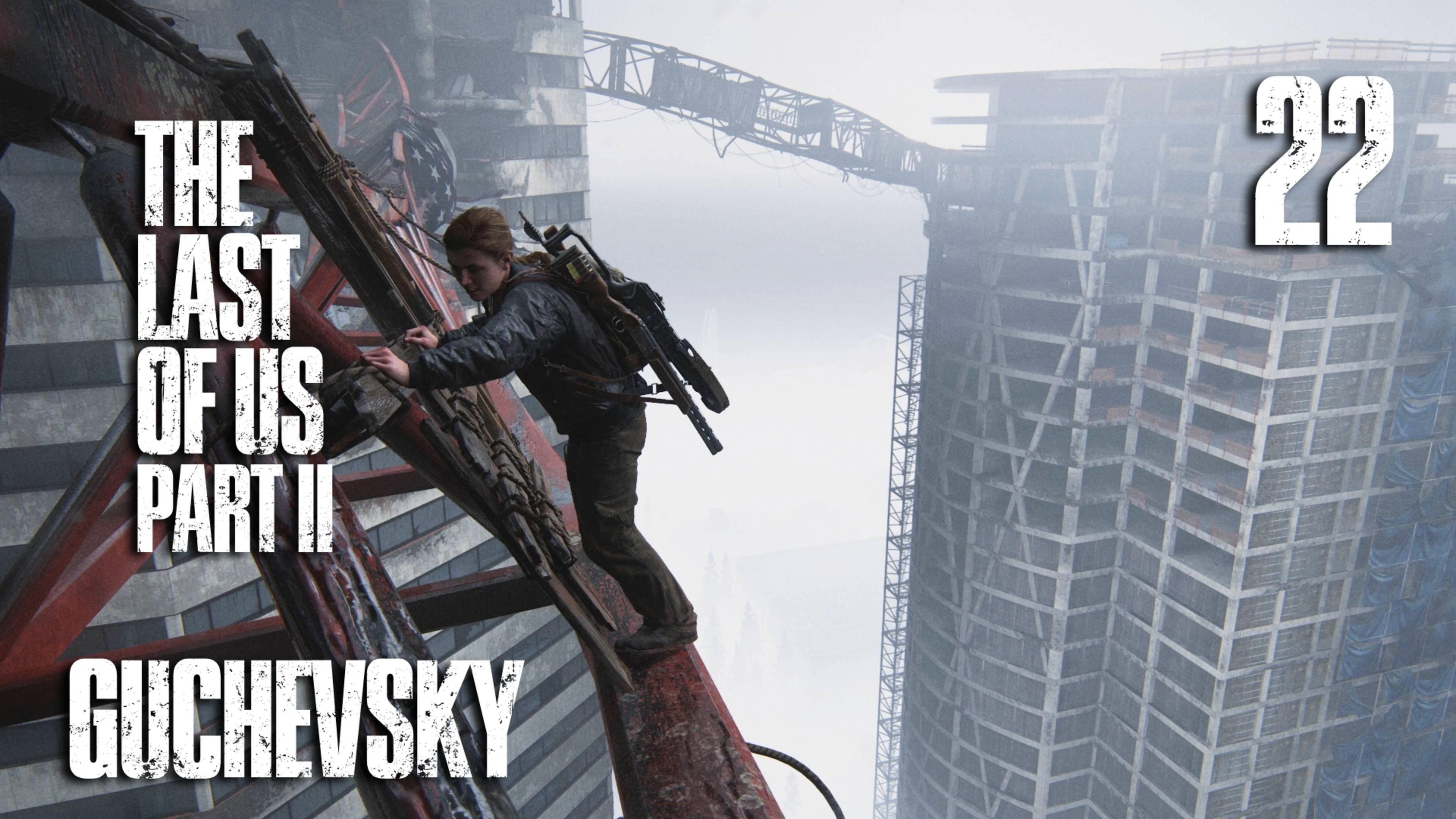 🎮 ПРОХОЖДЕНИЕ #22 | GUCHEVSKY - THE LAST OF US PART II REMASTERED