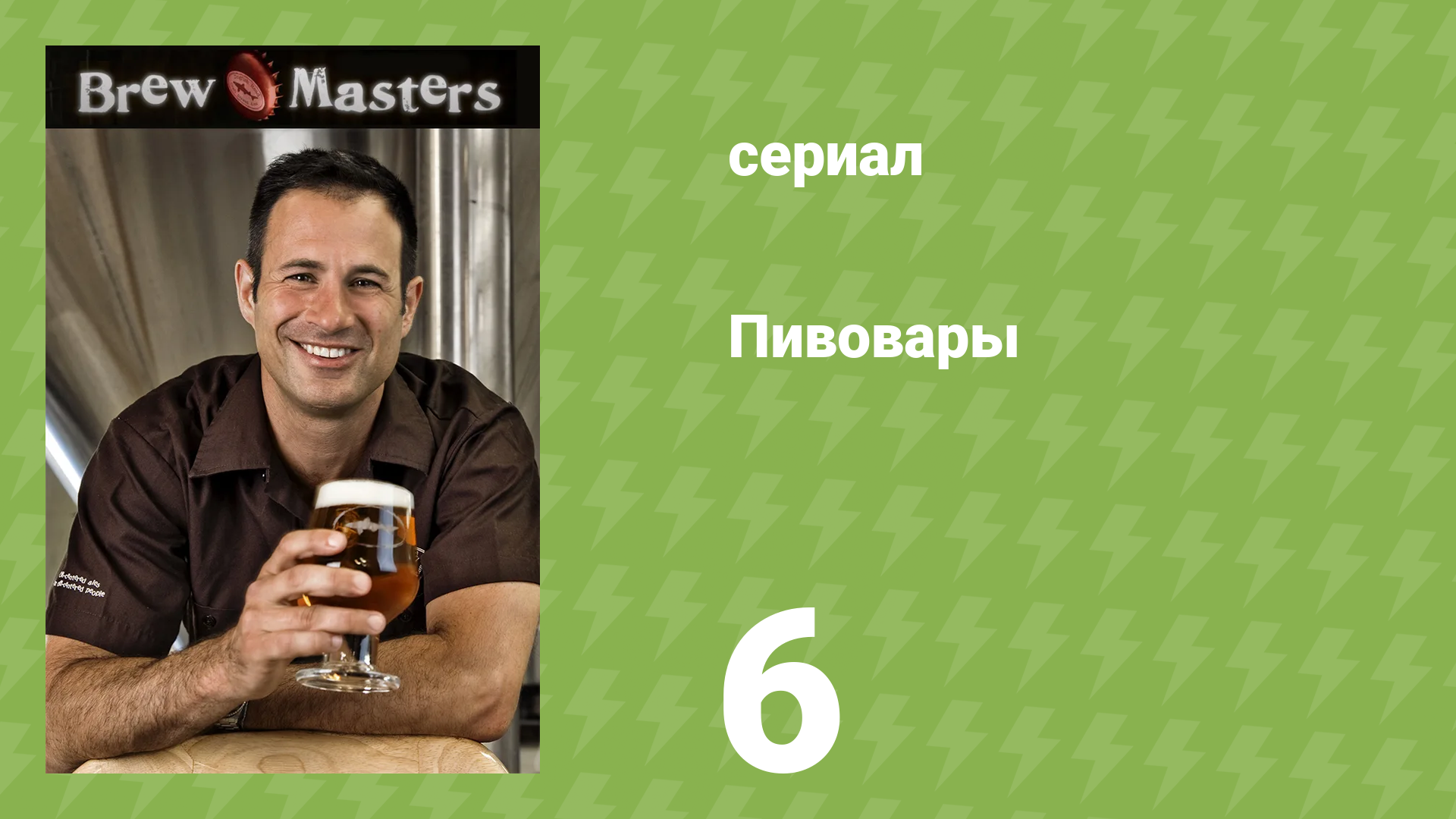 Пивовары 6 серия «Три пива для итальянского ресторана» (документальный сериал, 2010)