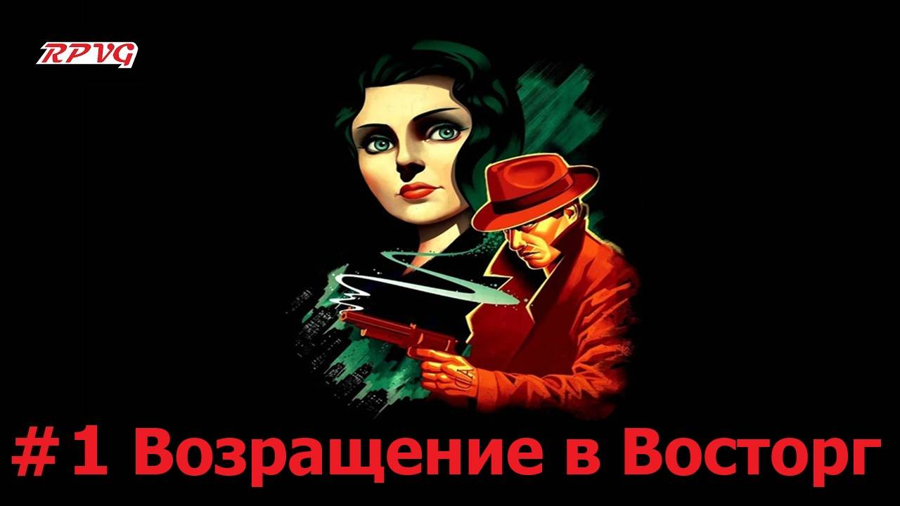 Прохождение BioShock Infinite: Burial at Sea - Episode One - Серия 1: Возращение в Восторг