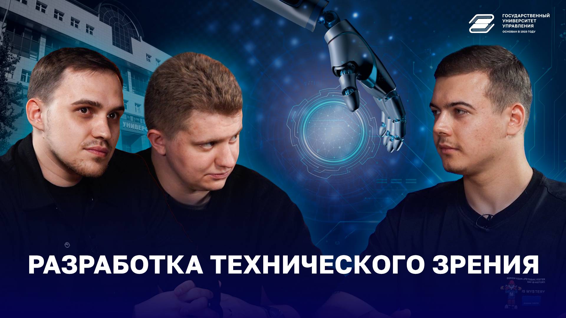 Разработка технического зрения | ГУУ