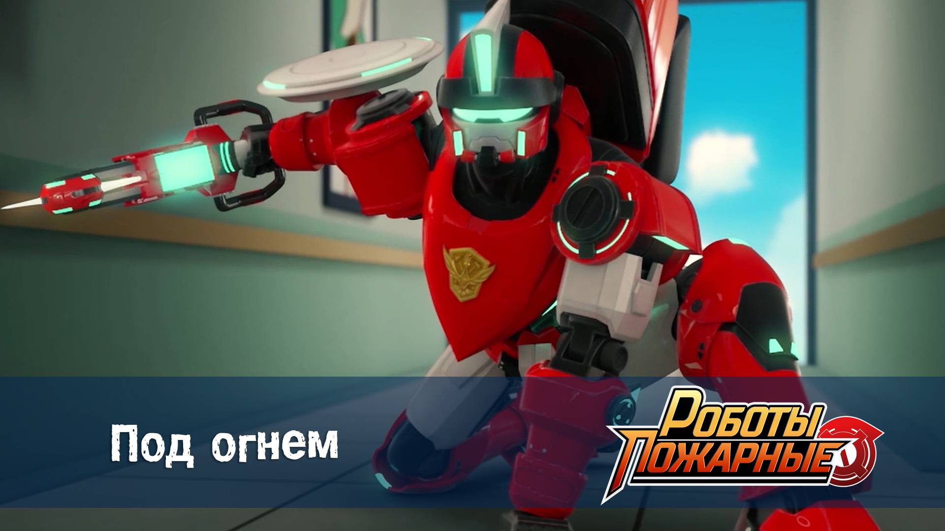 Роботы-пожарные, 15 серия. Под огнем