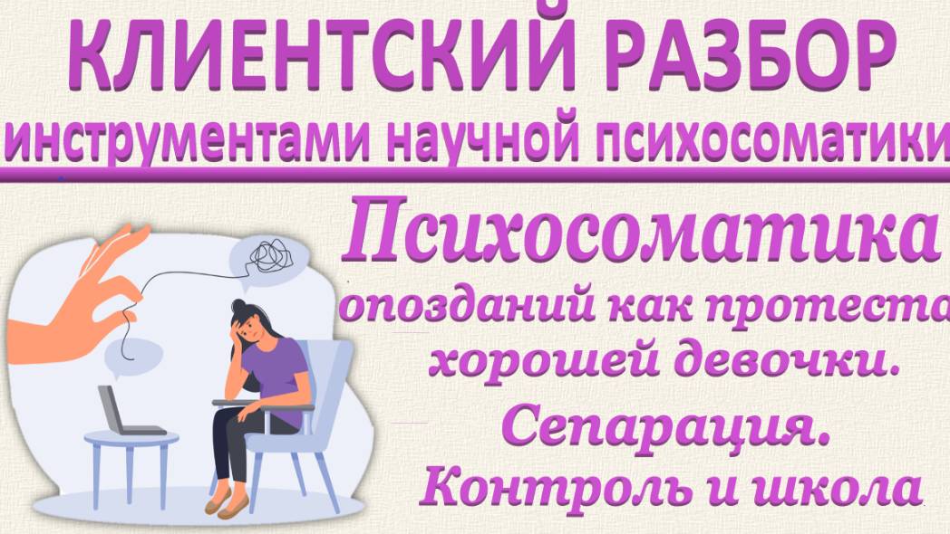 ПСИХОСОМАТИКА ОПОЗДАНИЙ. ПРОТЕСТ ХОРОШЕЙ ДЕВОЧКИ. СЕПАРАЦИЯ. КОНТРОЛЬ И ШКОЛА_Разбор_05.07.2025_Ч-2