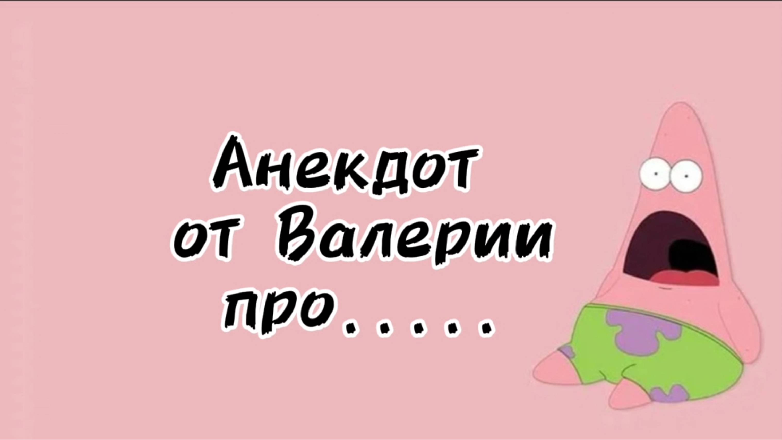 Анекдот от Валерии 😎#сезонконтентаRUTUBE