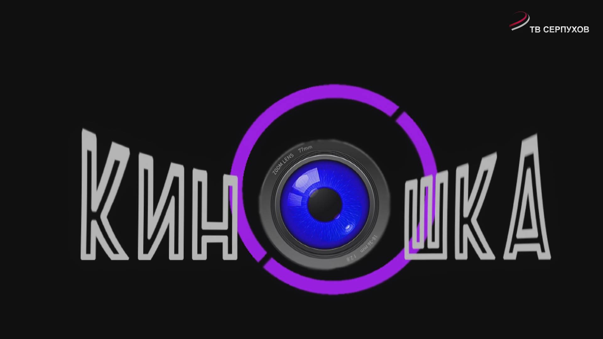 KINOSHKA. Киноафиша с 10 по 16 июля