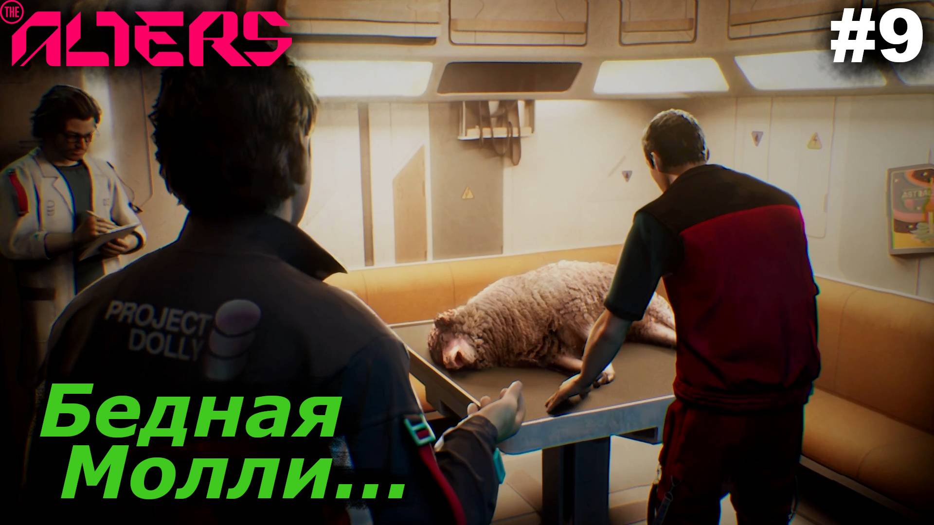 Бедная Молли...#9 The Alters. Прохождение