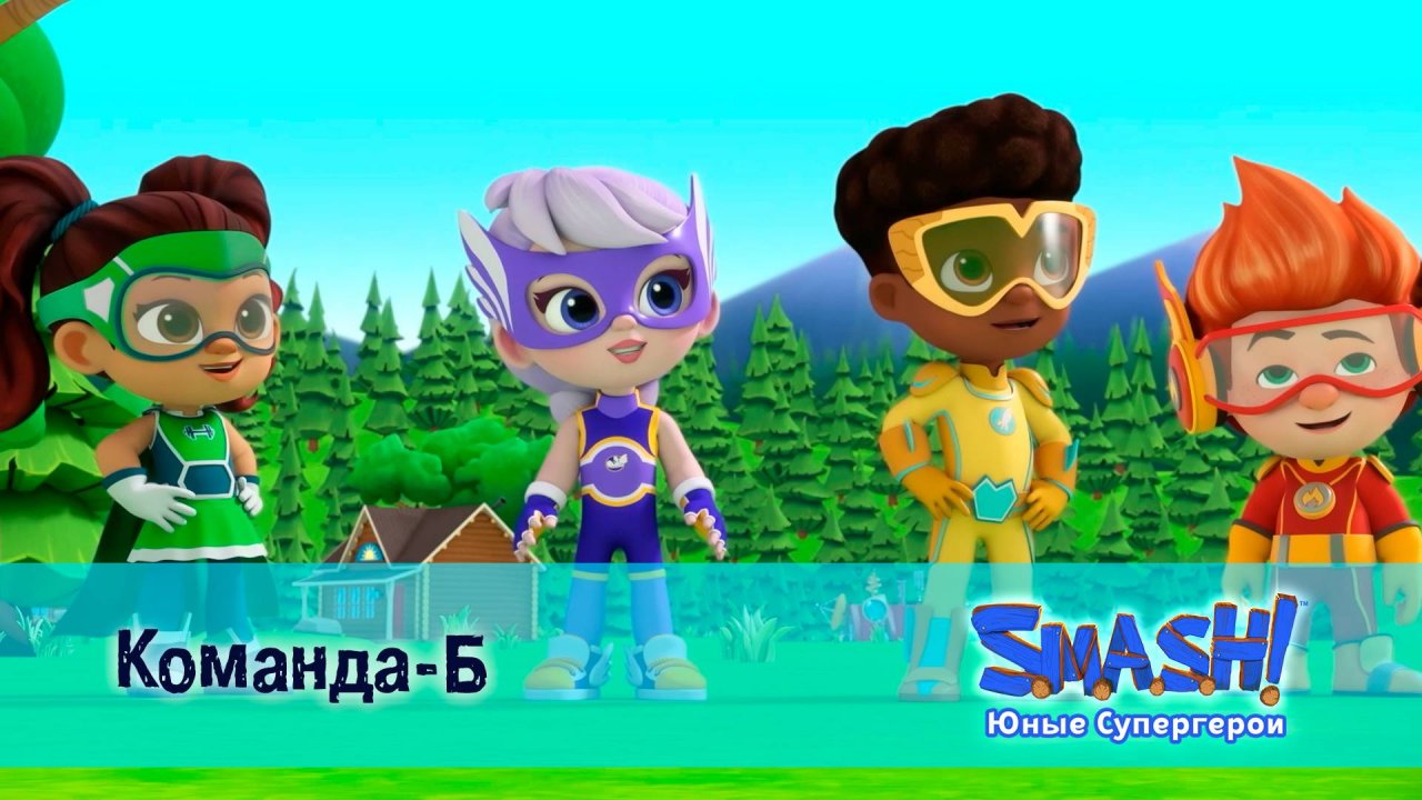 SMASH! Юные супергерои, 10 серия. Команда-Б
