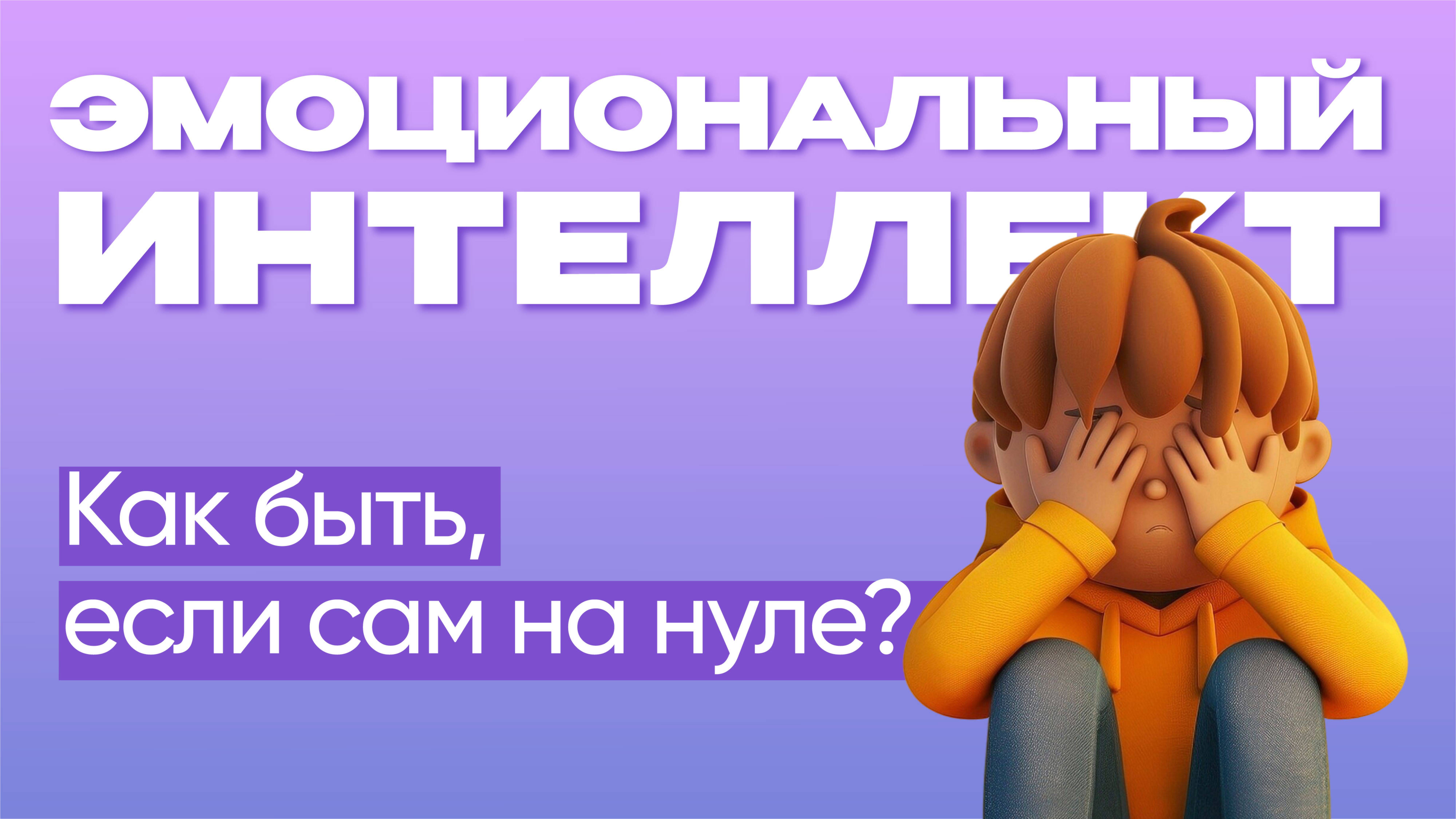 Как быть, если сам на нуле?  |  Эмоциональный интеллект