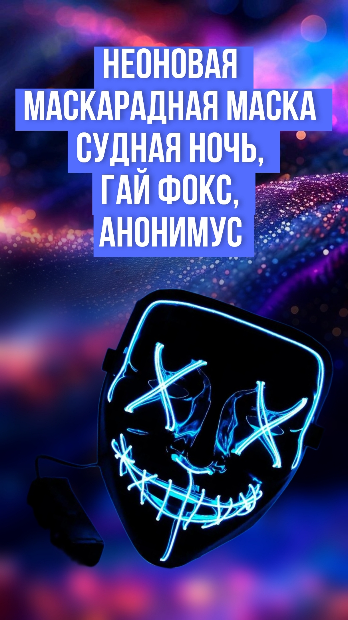 Неоновая маскарадная Маска Судная Ночь, Гай Фокс, Анонимус