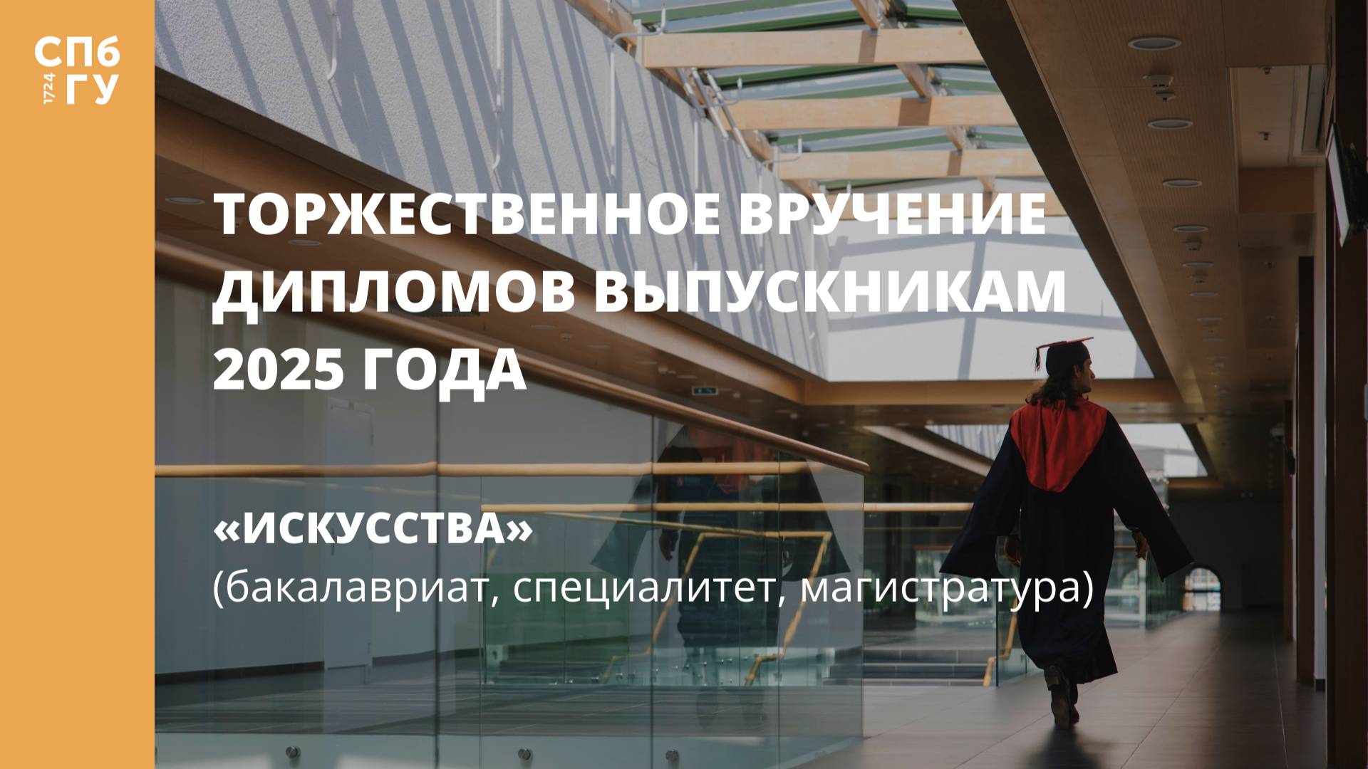 Торжественное вручение дипломов выпускникам в 2025 году «Искусства»